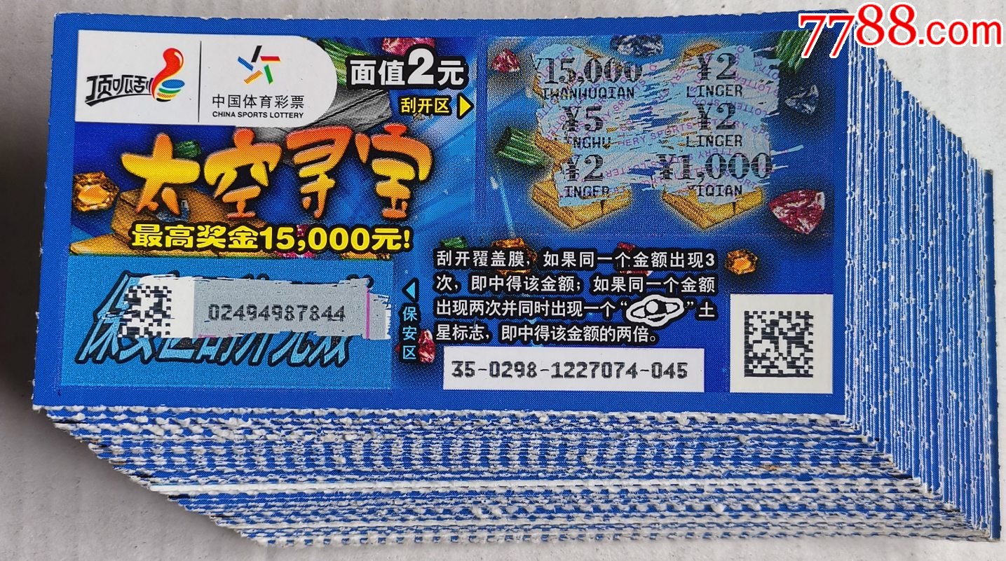 体彩120160298太空寻宝50枚合售中奖票