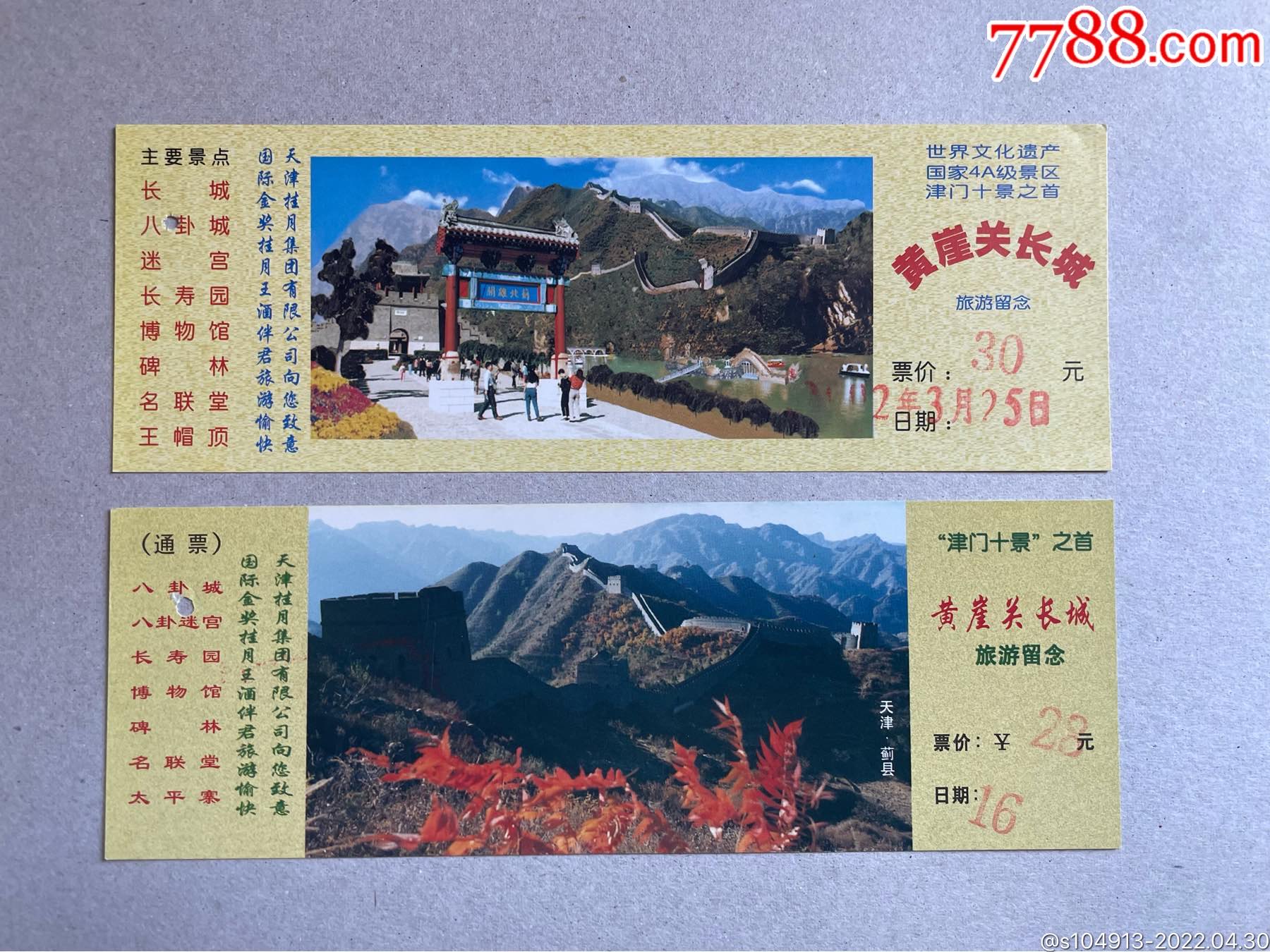 黄崖关长城两种-旅游景点门票-7788商城__七七八八商品交易平台(7788.