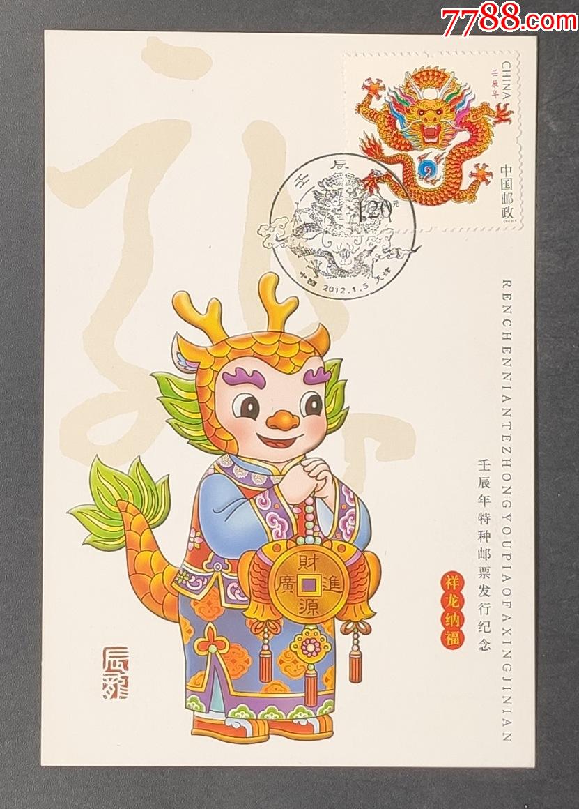 20121三轮生肖龙天津市集邮公司明信片