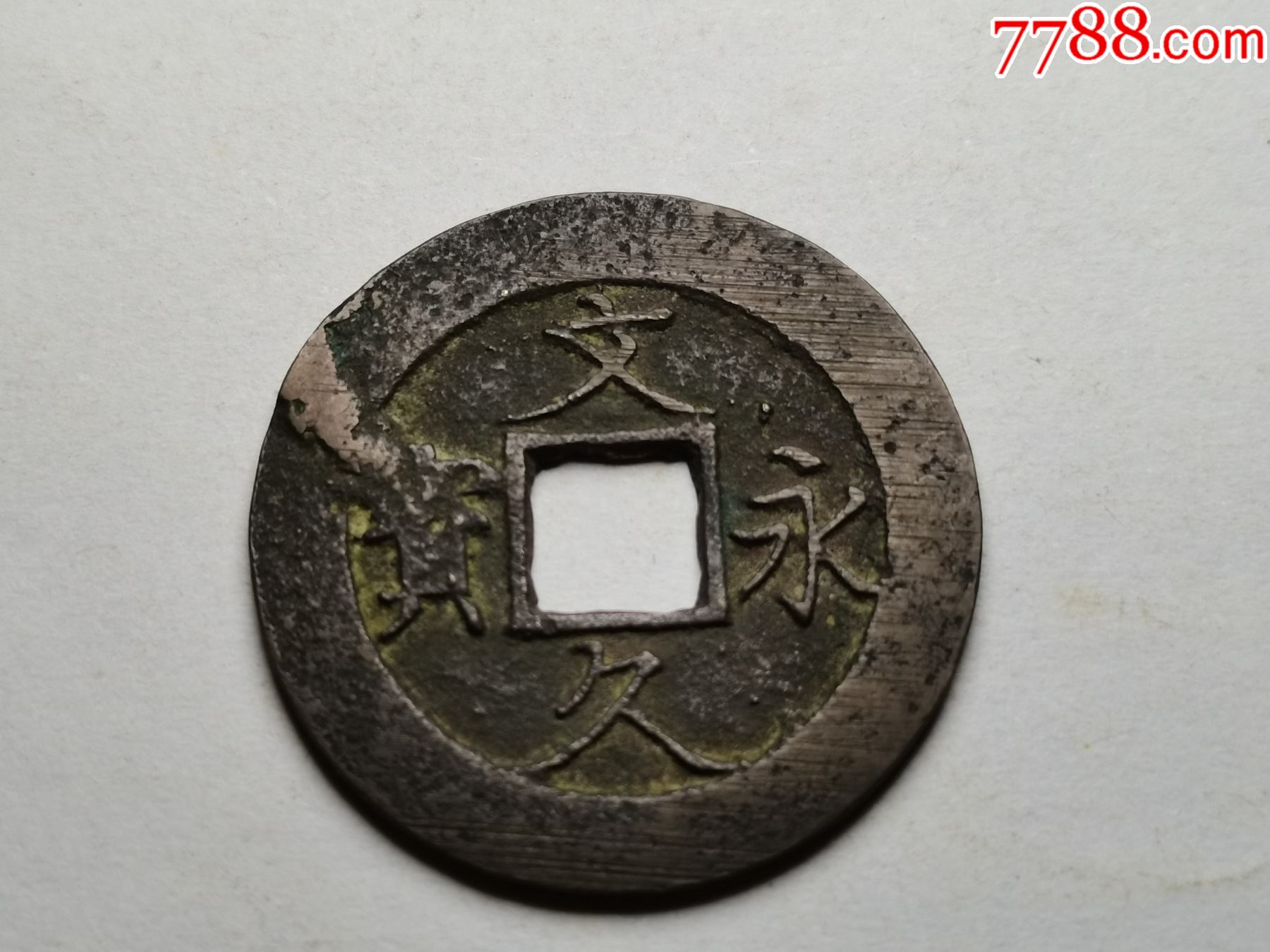 好品文久永宝背水波纹_价格20元【三河居士】_第1