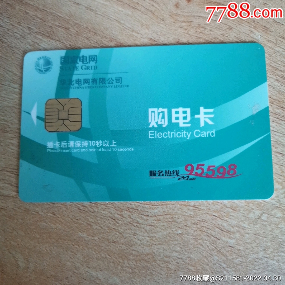 购电卡_缴费/查询卡_种类图片_收藏价格_7788茶具