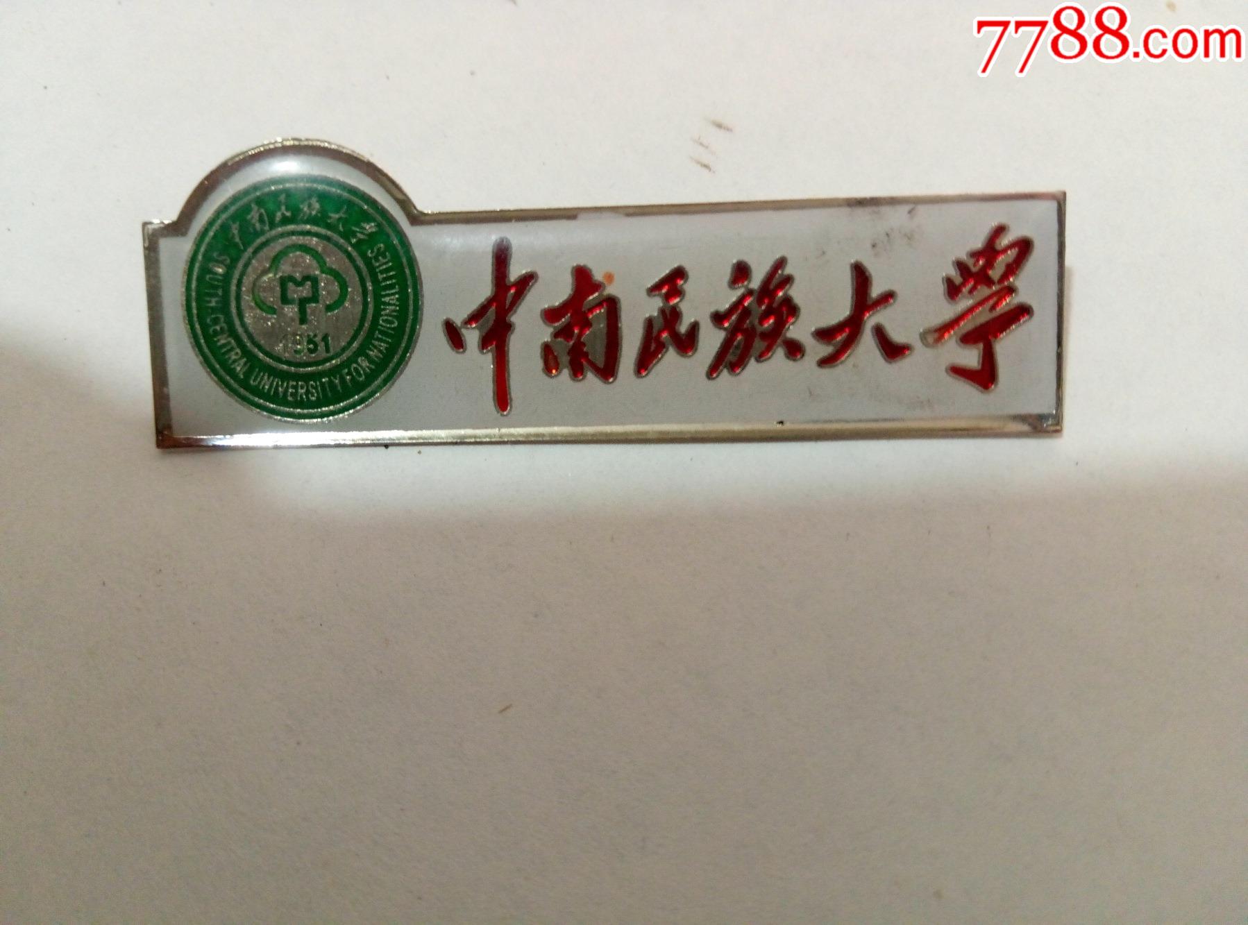 80年代铜制中南民族大学校徽1