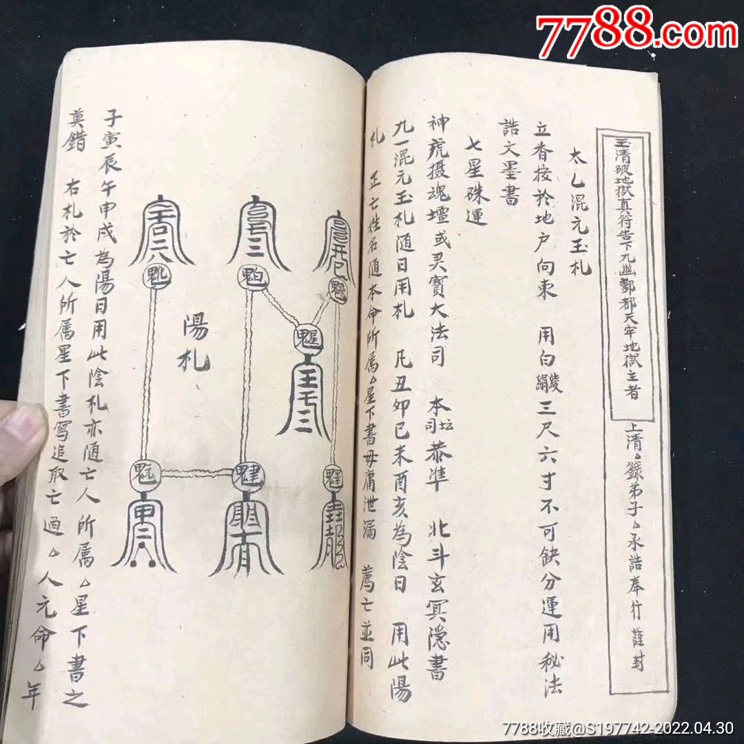 道门珍本一一清微符篆一册非常珍贵的道教符秘本售黑白线装复印本