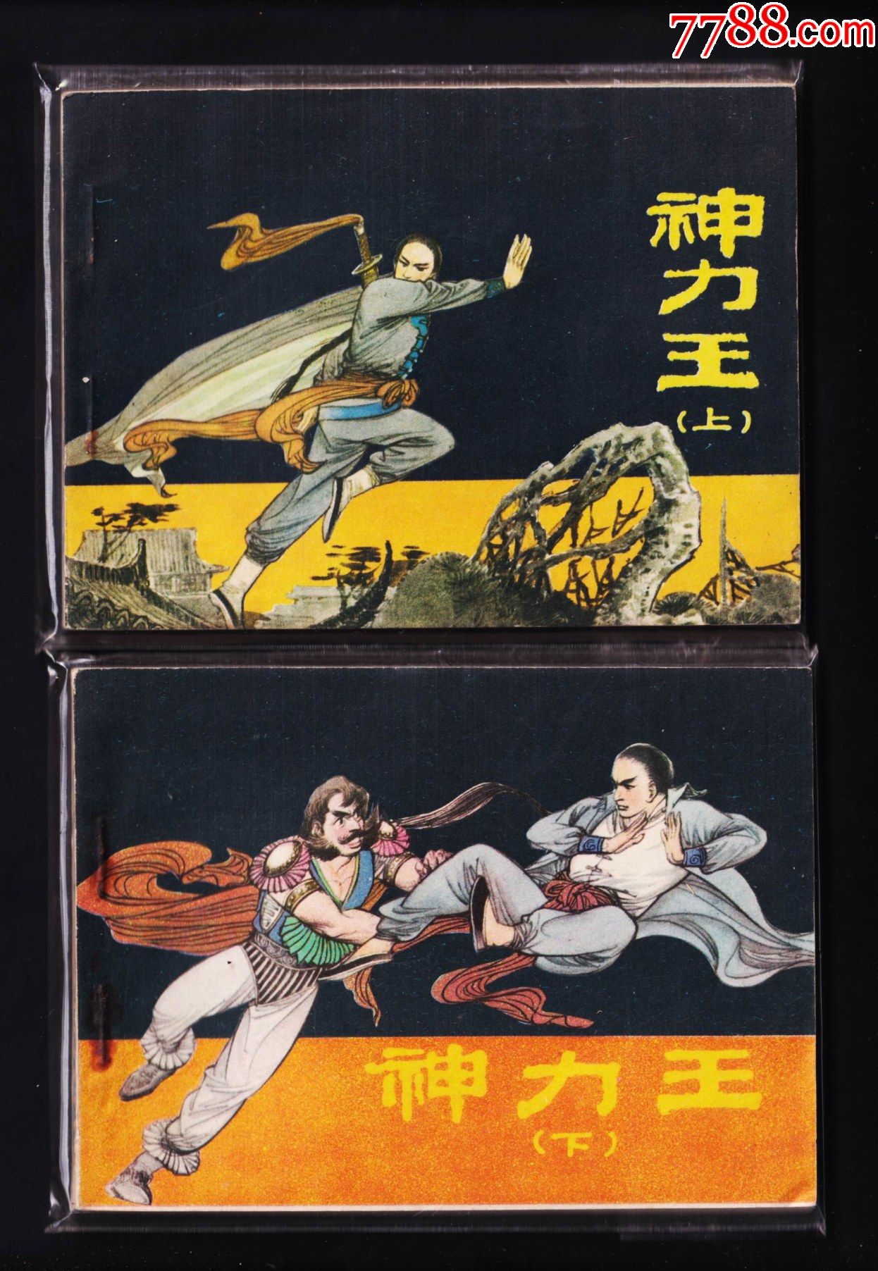 神力王.上下_连环画/小人书_第1张_7788小人书