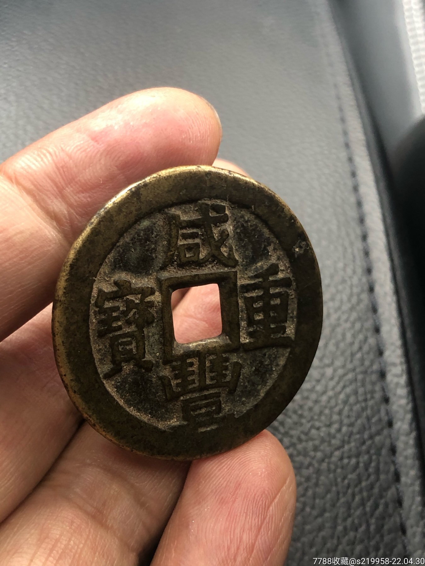 字口好咸丰重宝当十川局