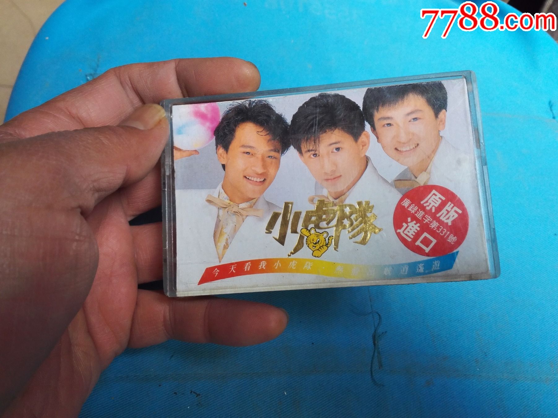 小虎队——今天看我小虎队-磁带/卡带-7788存单