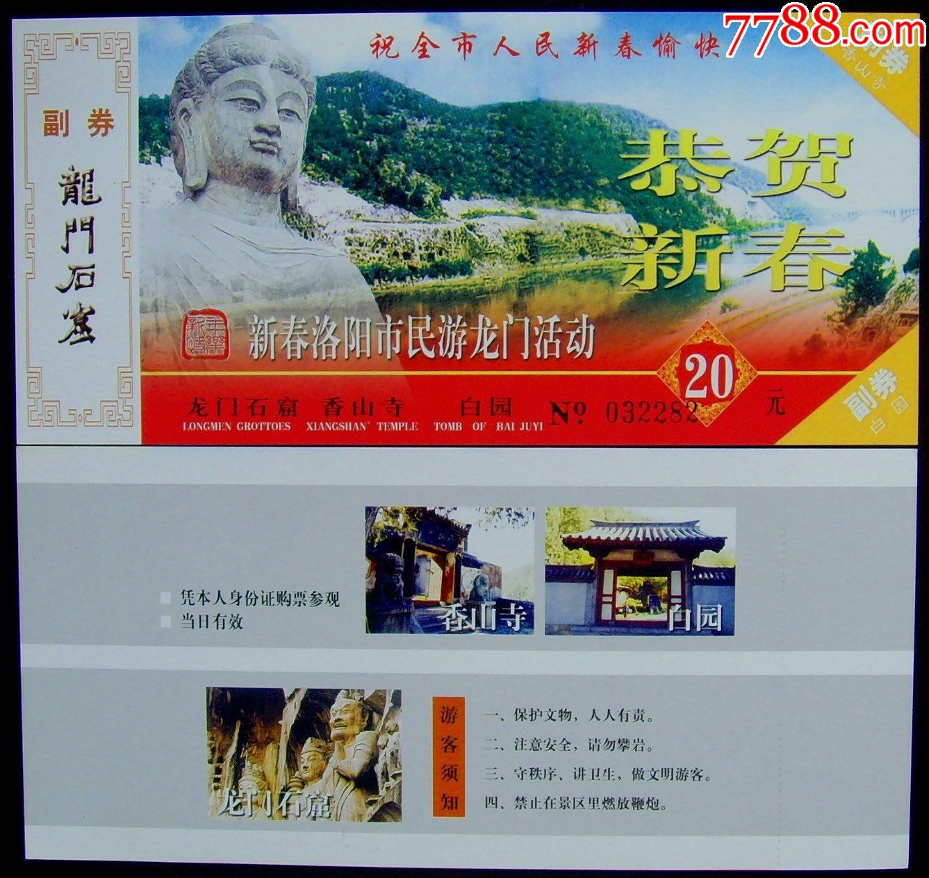 龙门石窟春节市民票全品(较少正反面)_旅游景点门票_第1张_7788核雕