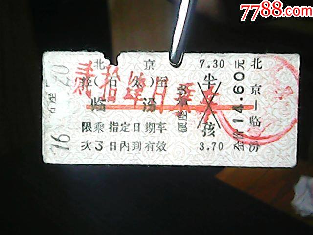 火车票：北京——临汾_价格5元_第1张_7788收藏__收藏热线
