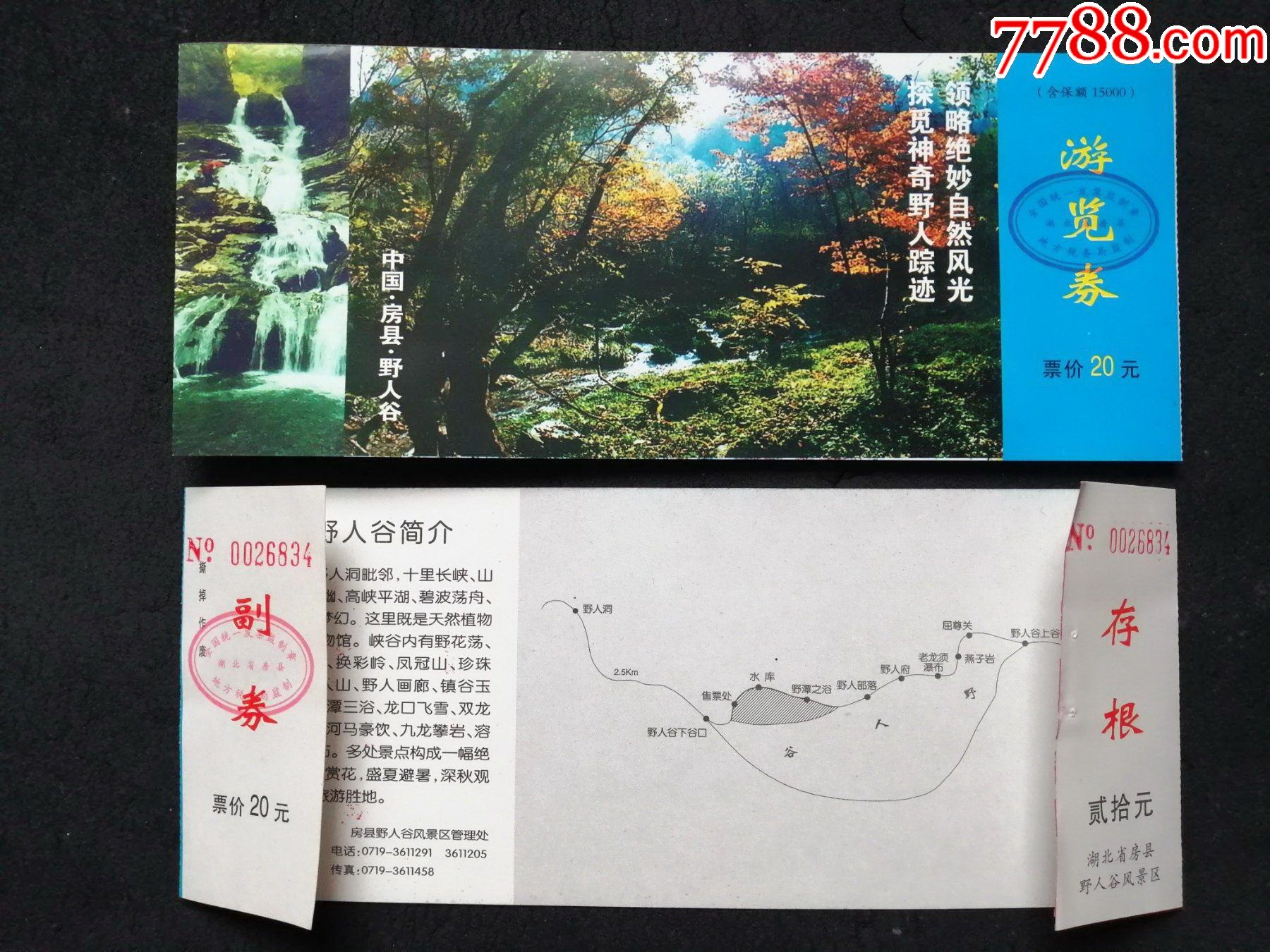 野人谷,1张_旅游景点门票_第1张_7788陶器收藏