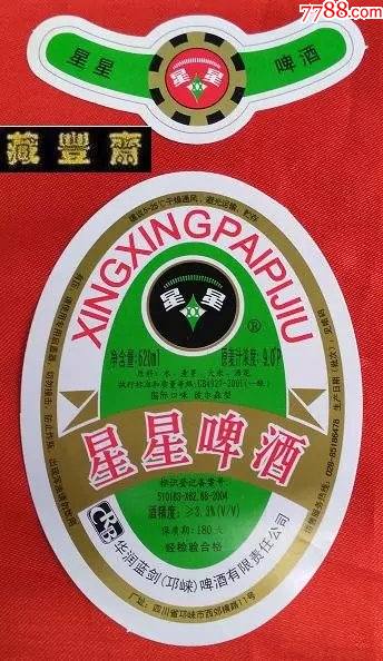 啤酒标星星啤酒含颈标华润蓝剑邛崃啤酒有限责任公司