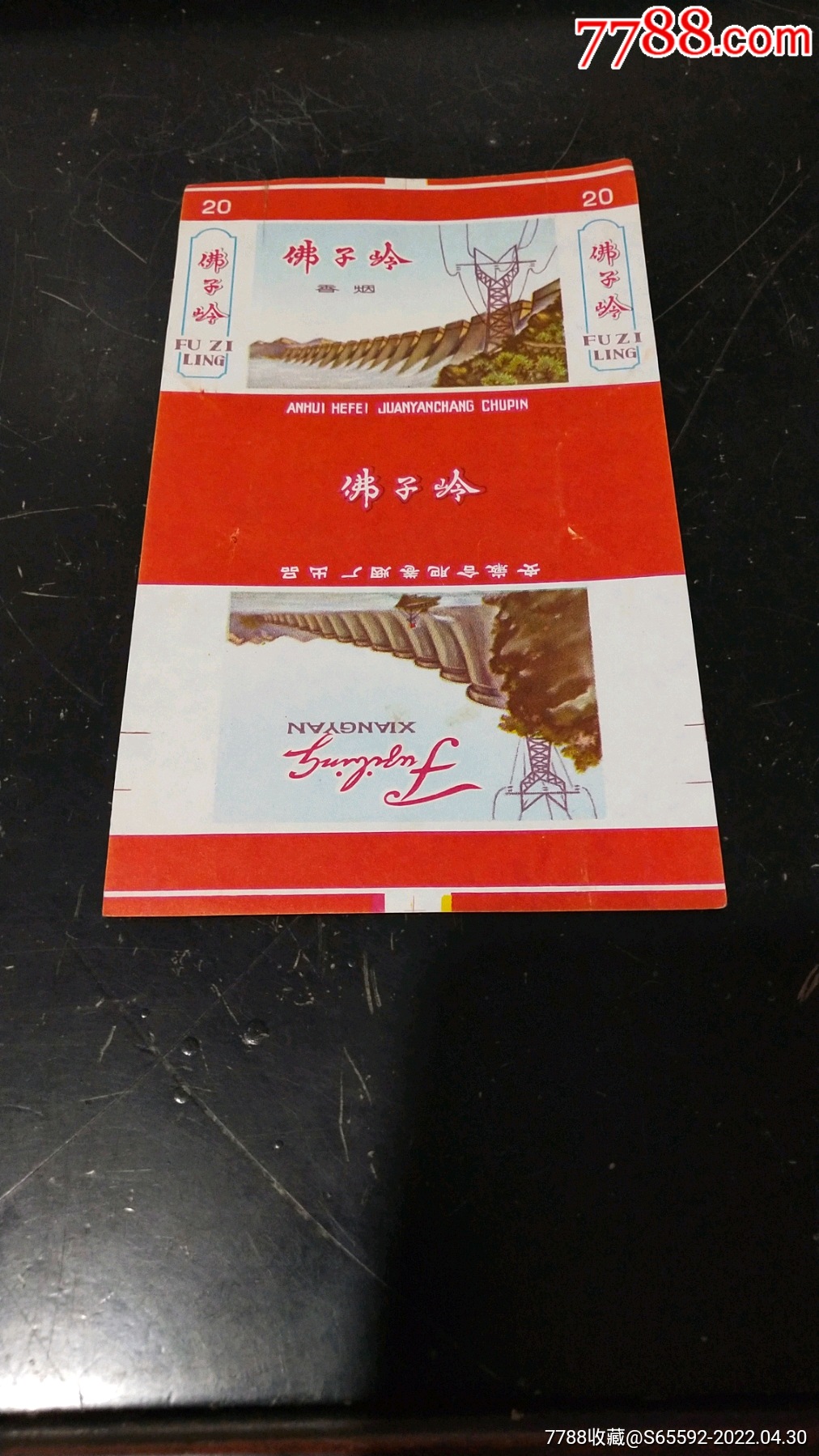 安徽合肥卷烟厂佛子岭拆包好品烟标