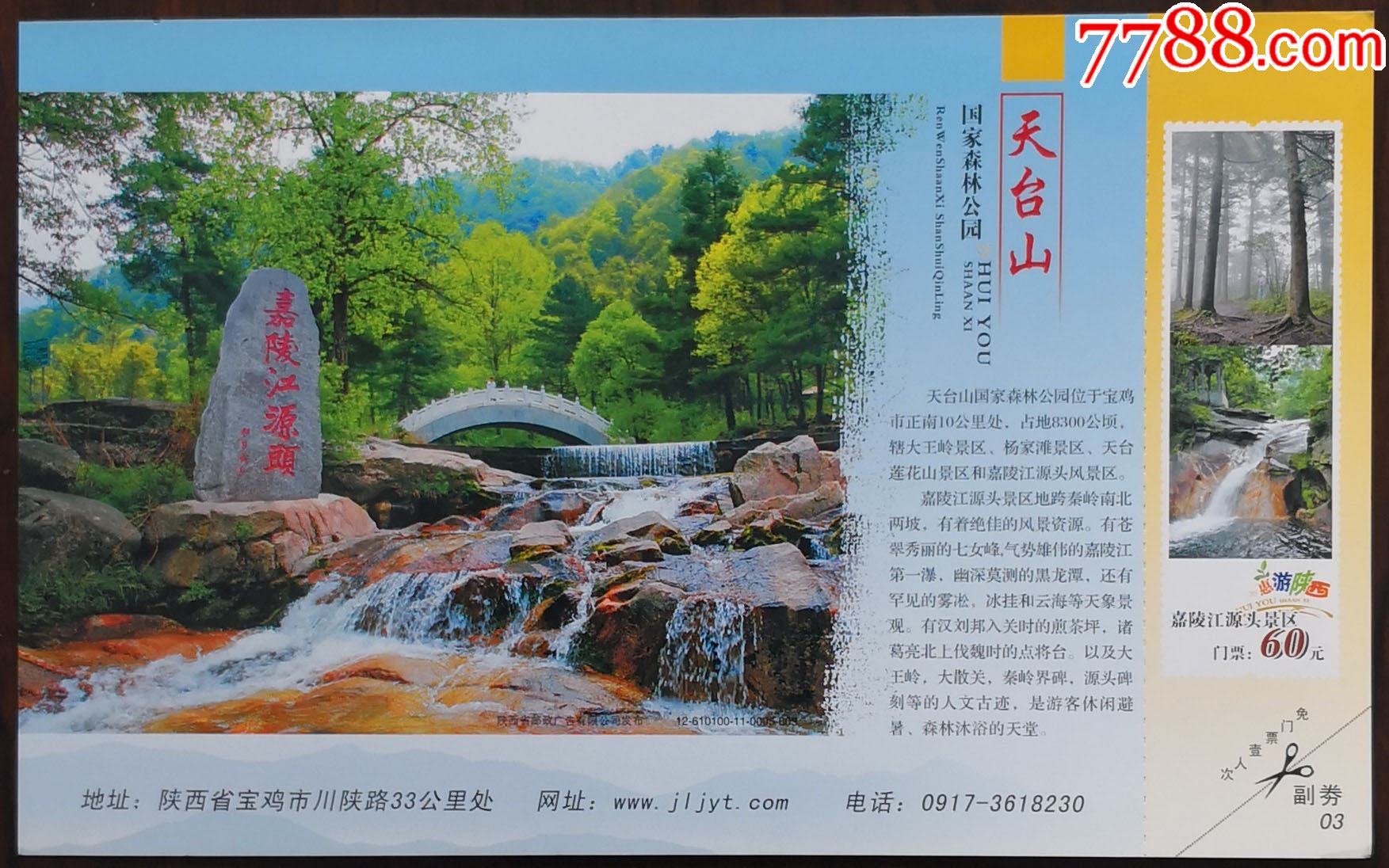 宝鸡市——天台山-旅游景点门票-7788商城__七七八八商品交易平台