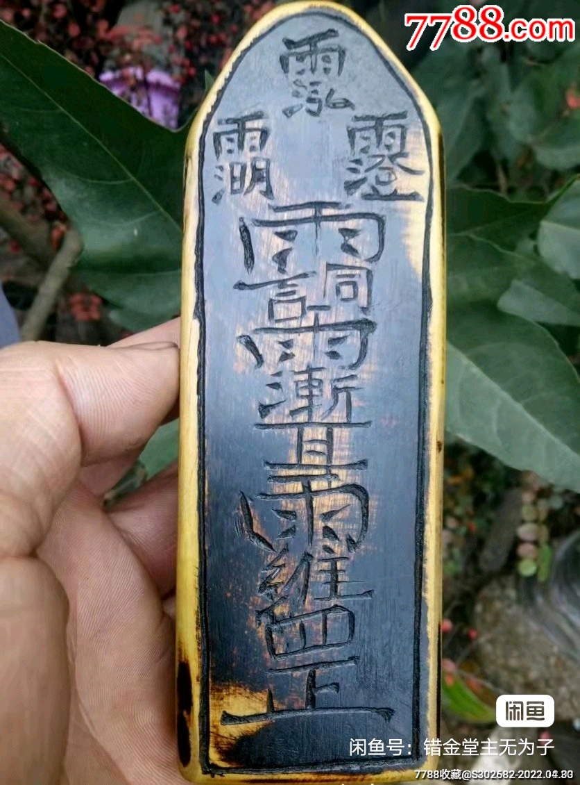 老黄杨木令牌,依道门古法开光祭炼,_其它佛/道藏品_第1张_7788纸艺
