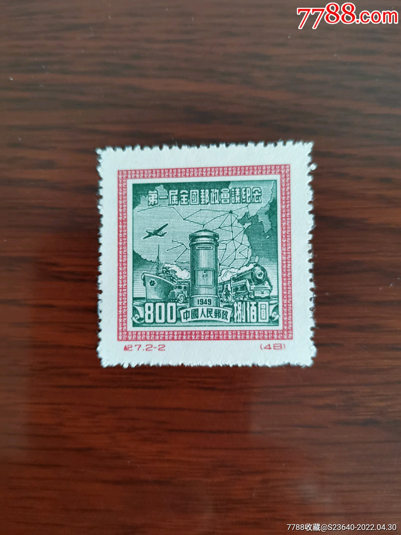 纪7邮政第2枚_新中国邮票_第1张_7788铜器收藏