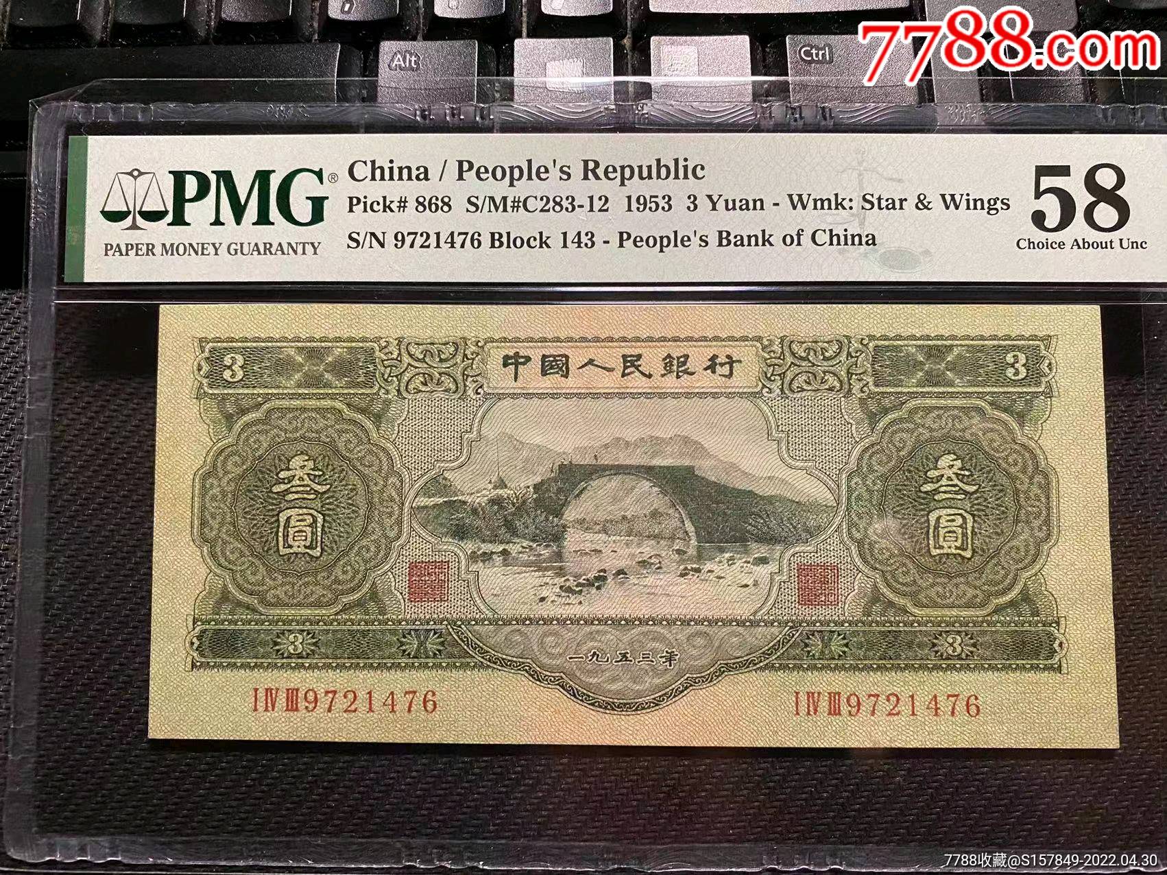 第二套人民币绿三元珍品pmg58评级币无背标如图