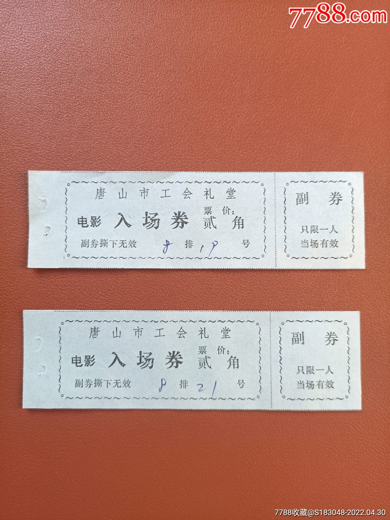 唐山市工会礼堂电影入场券
