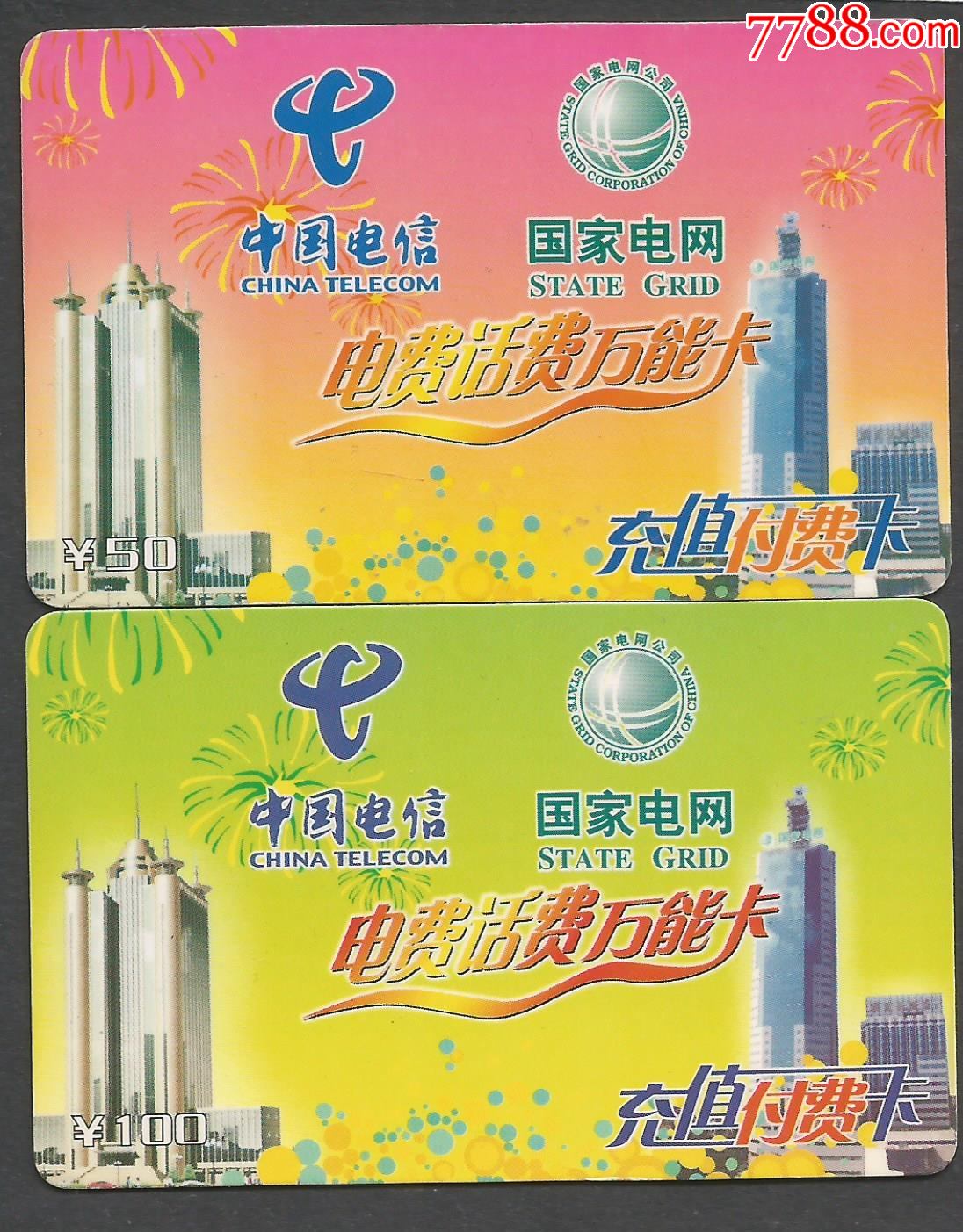 黄冈电信电费话费万能卡2全