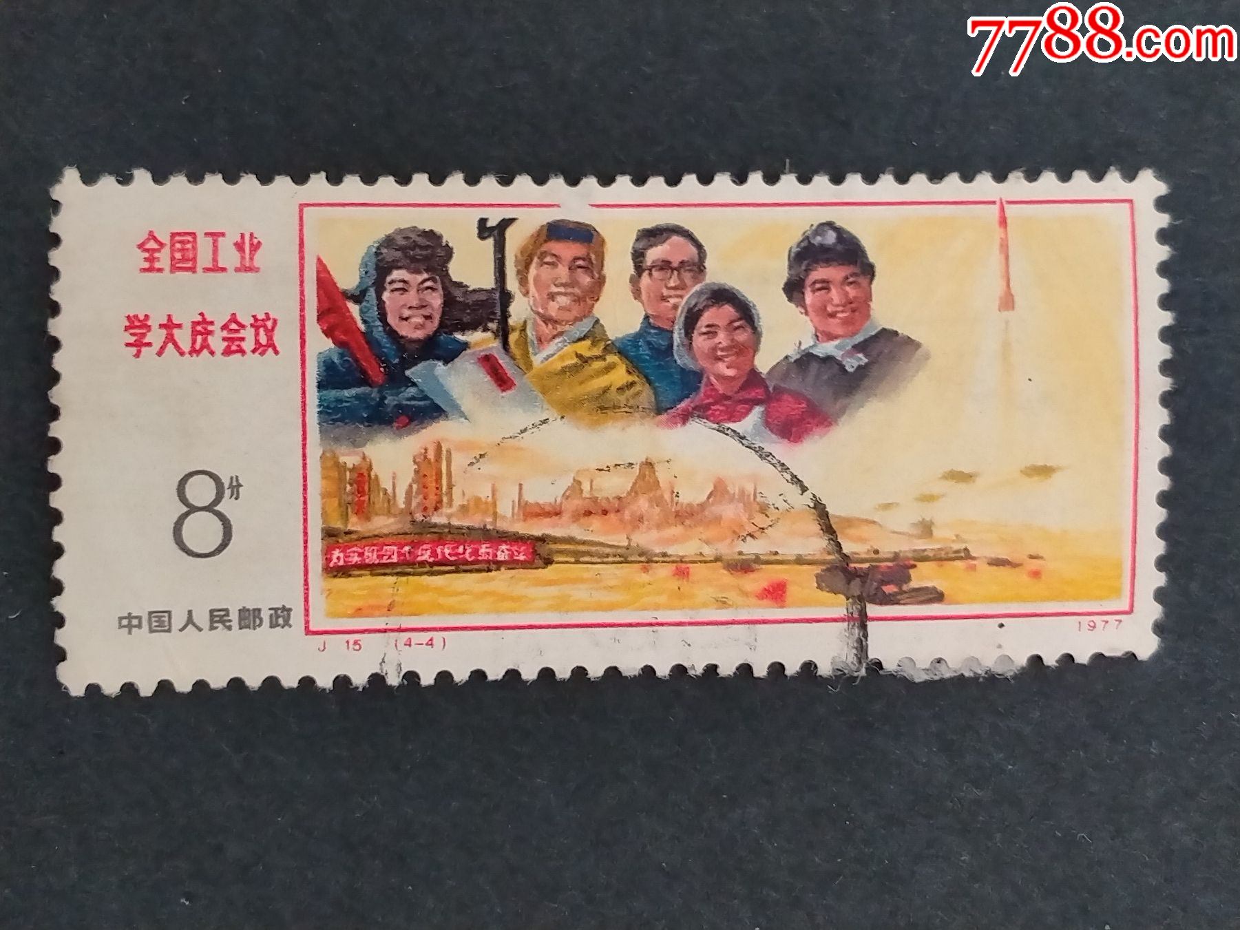 j15全国工业学大庆会议_新中国邮票_收藏行情_回收价格_7788小版张