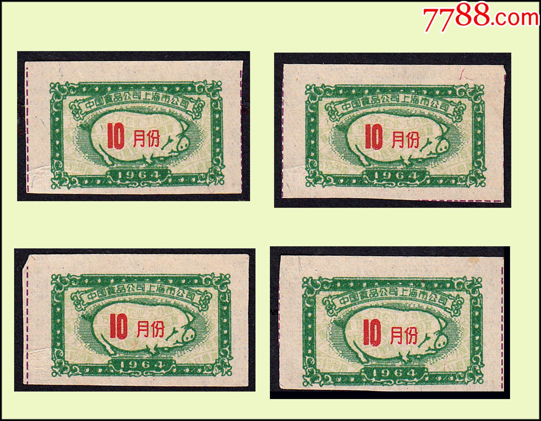 上海市1964年肉票一共四枚合计价稀缺品种