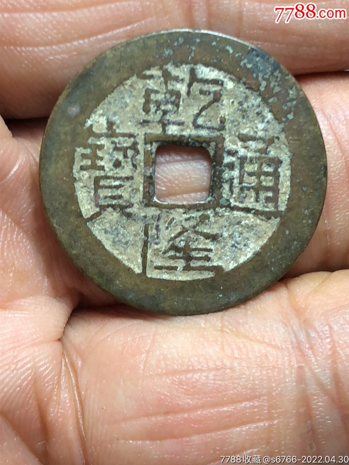 乾隆通宝25宝黔局