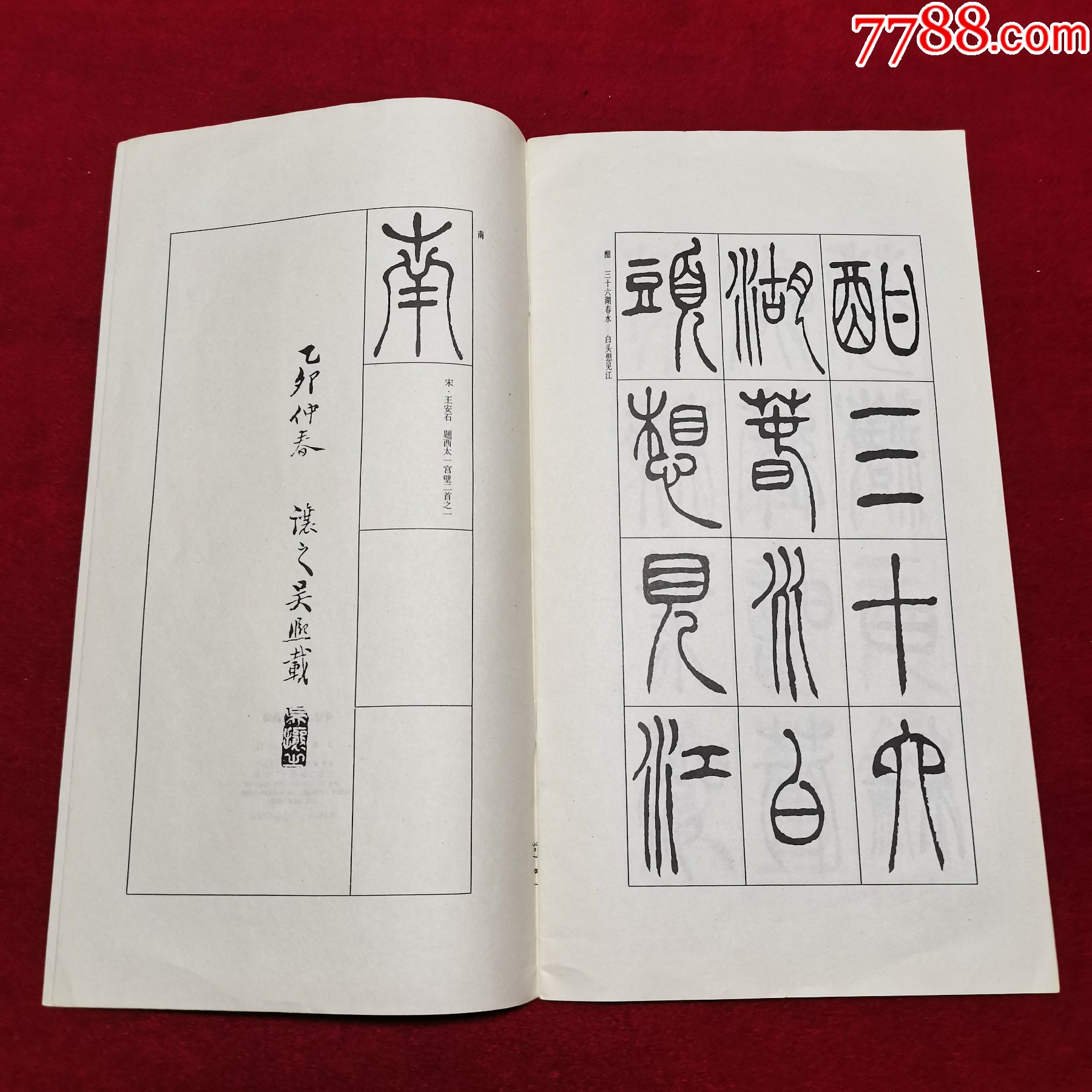 吳讓之篆書唐詩12開品好見圖