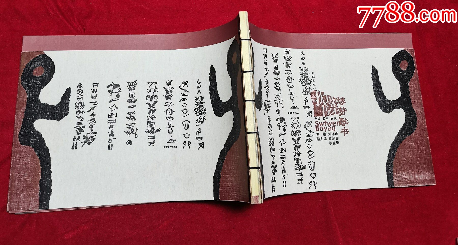 中国富宁壮族坡芽歌书带一册子两册全品好见图