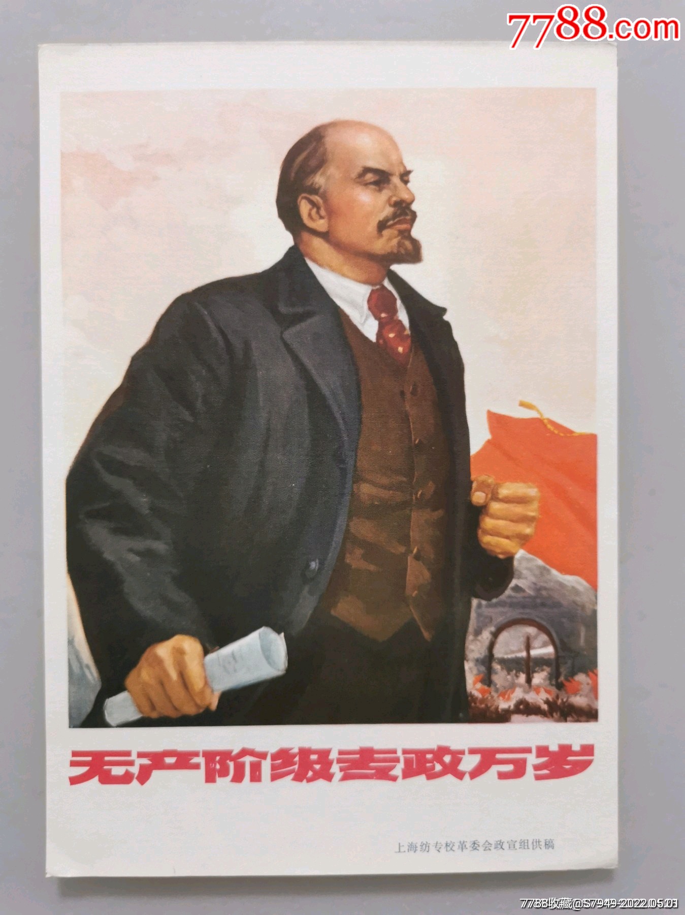 32开宣传画无产阶级专政万岁