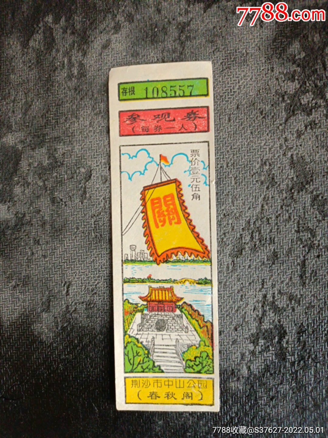 中山公园_旅游景点门票_第1张_7788琉璃收藏