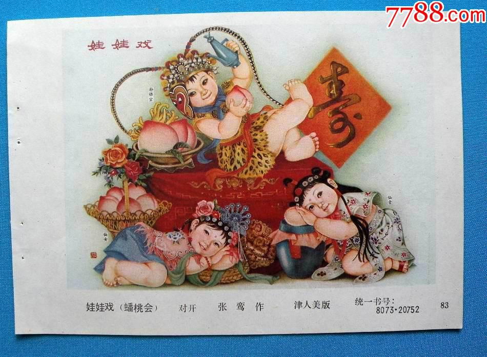 娃娃戏(蟠桃会·西游记)--张鸾作-价格:3元-se86829645-年画缩样散页