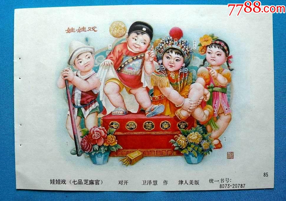 娃娃戏-七品芝麻官_年画缩样散页_图片收藏_回收价格_7788老酒收藏