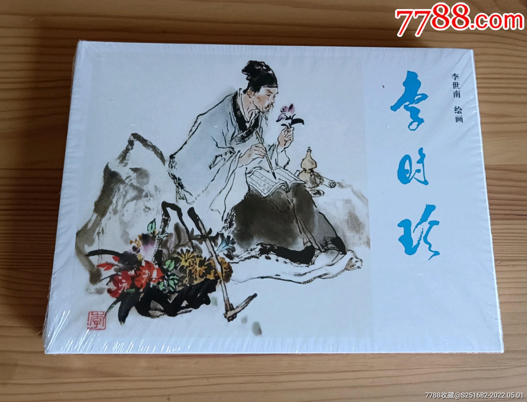 李时珍32开精装2册合售(全新未拆封)-价格:32元-se86829809-连环画