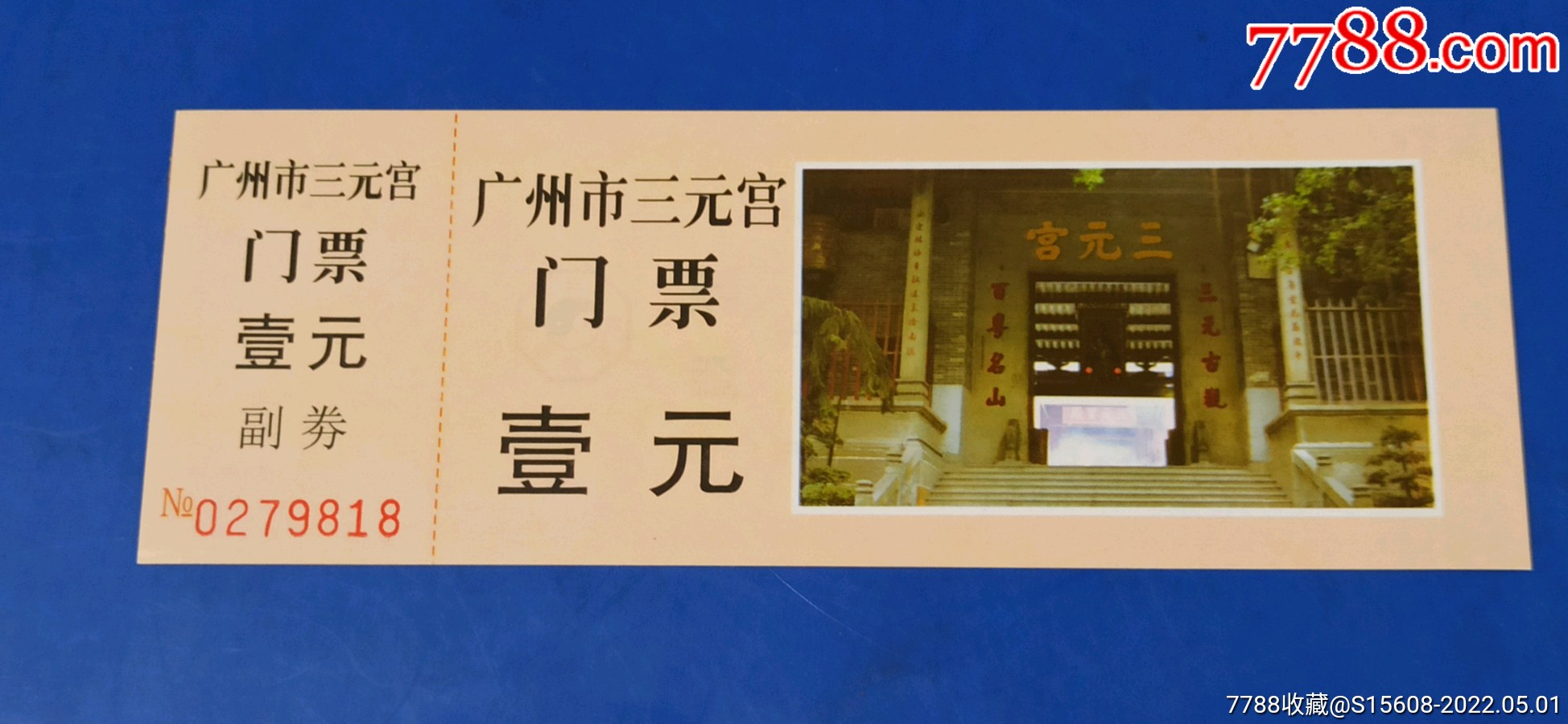 三元宫门票图片