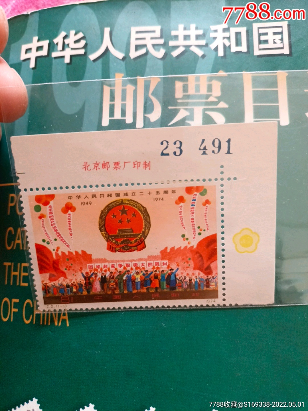 j2建国_新中国邮票_第2张_7788集邮网