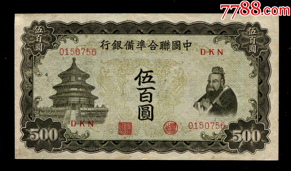 民国年中国联合准备银行500元双凤