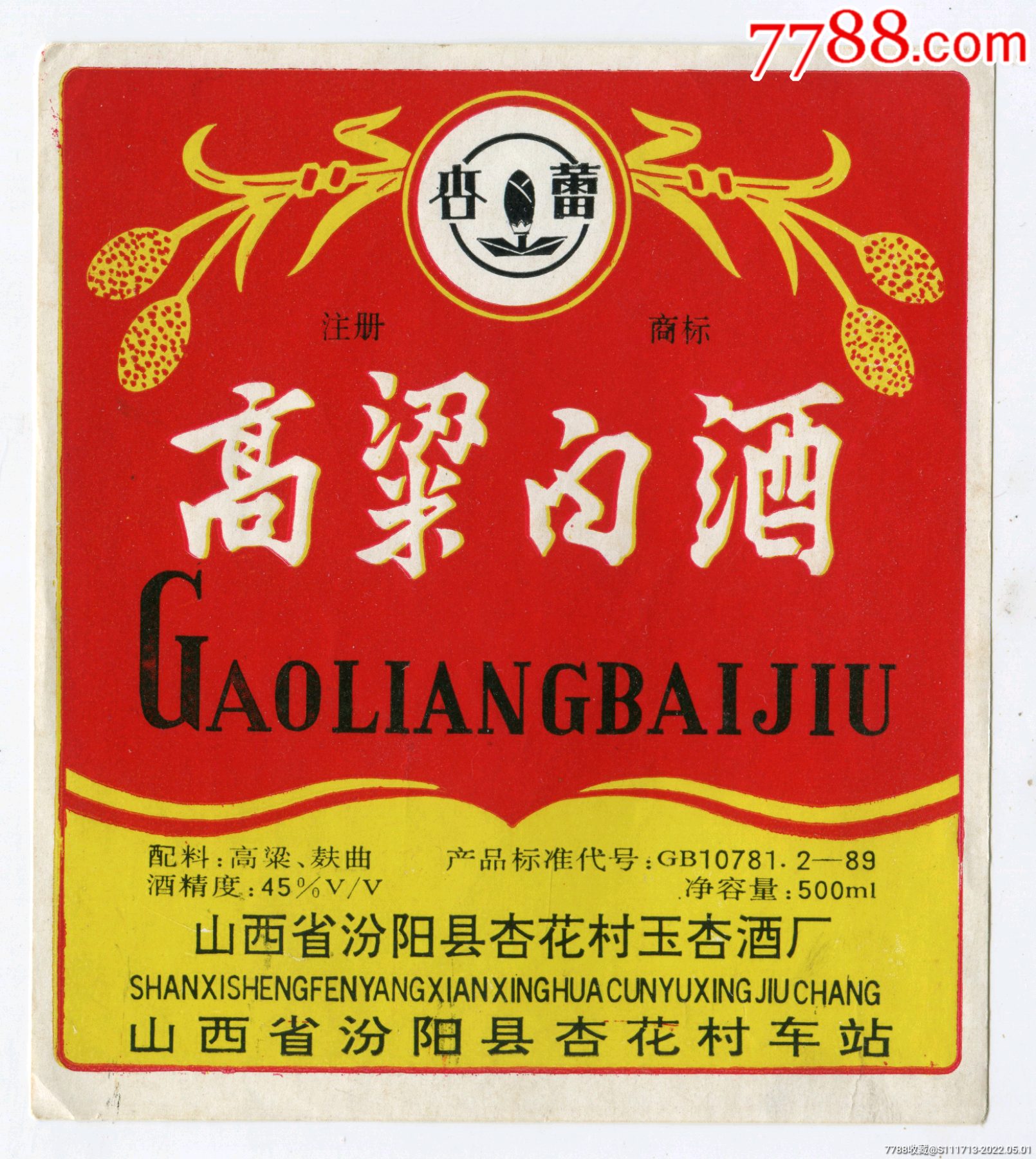 高梁白酒山西汾阳县杏花村玉杏酒厂