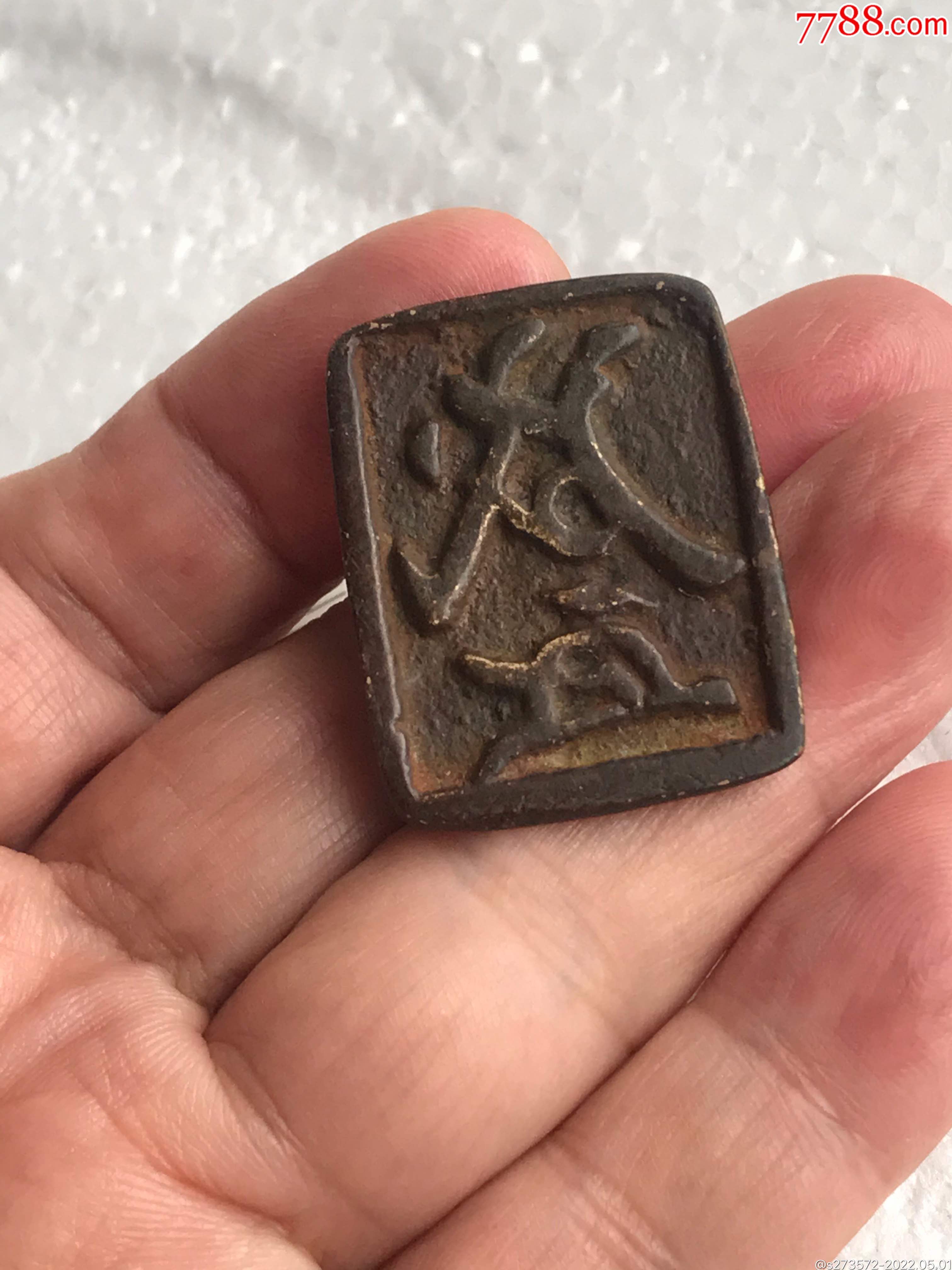 元押-价格:480元-se86832058-铜/金属印章-零售-7788钟表收藏