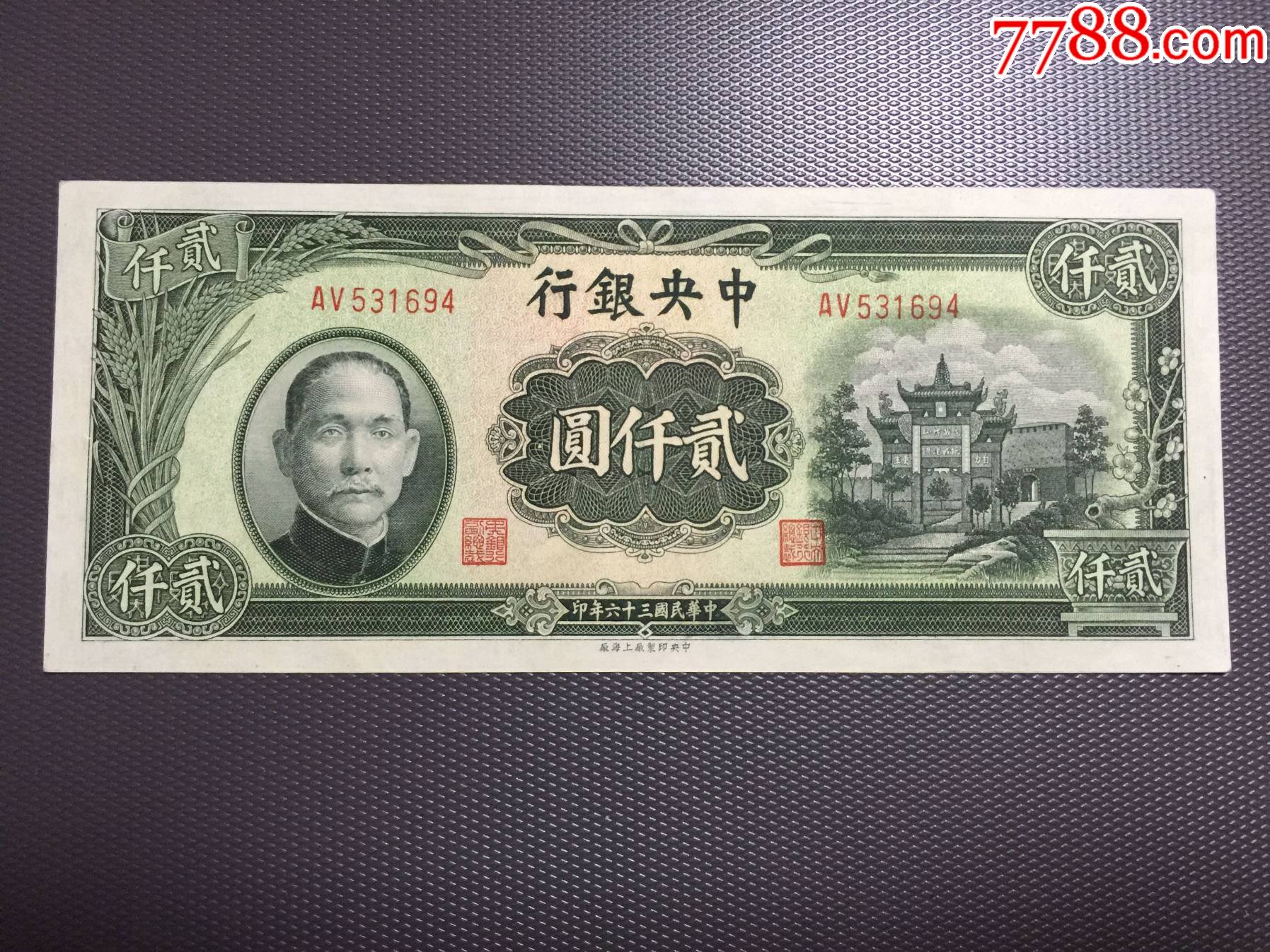 民国年中银行2000元满版水印