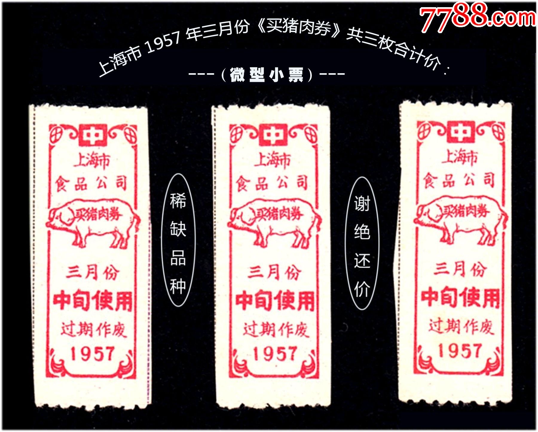 肉票_第1张_7788印章收藏