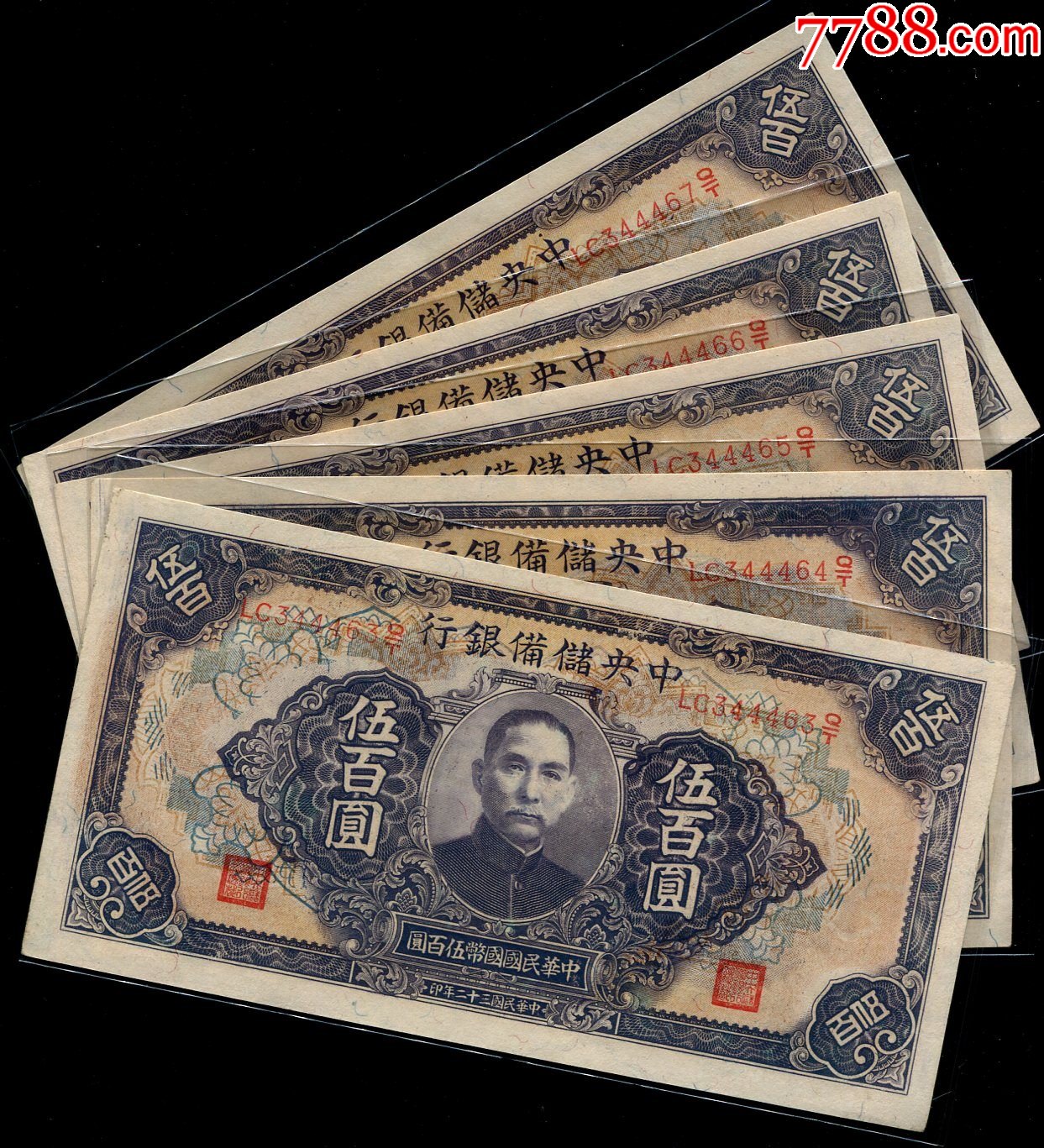 民国年中储备银行500元第一版伍百圆长号雕刻祥
