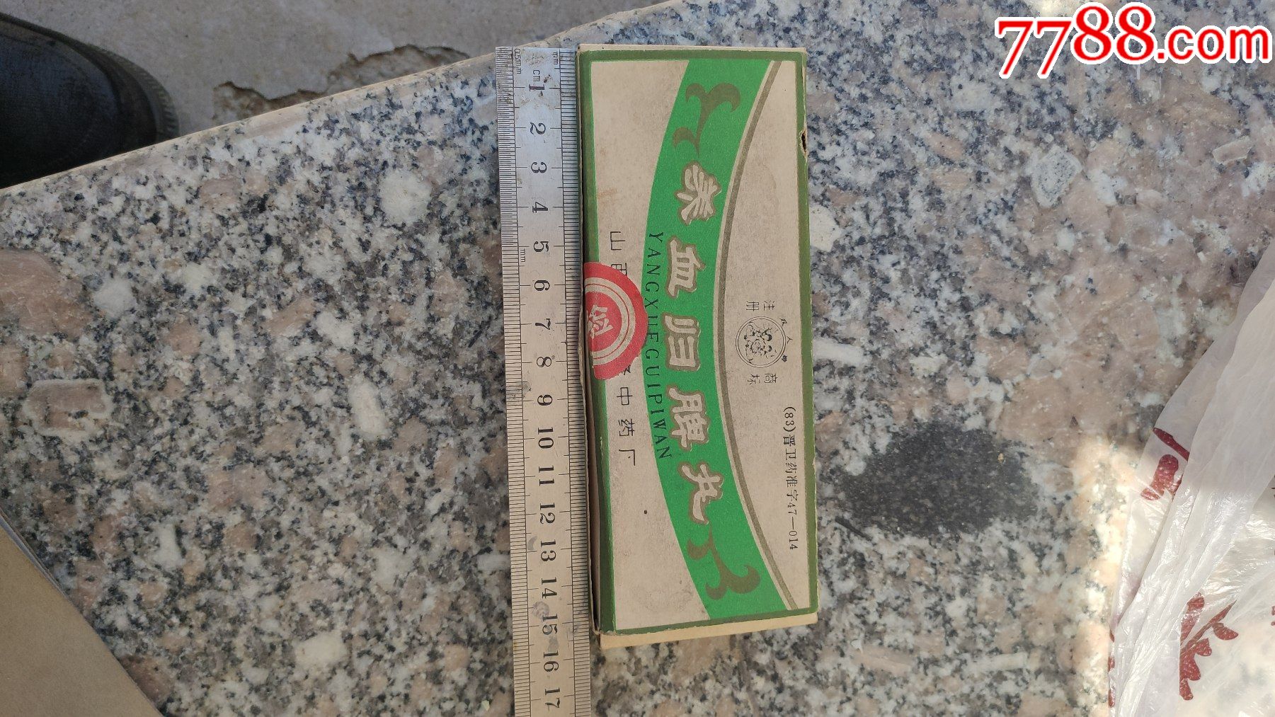 中药收藏养血归脾丸一盒10丸装1985年山西新绛83晋卫药准字47-014双人