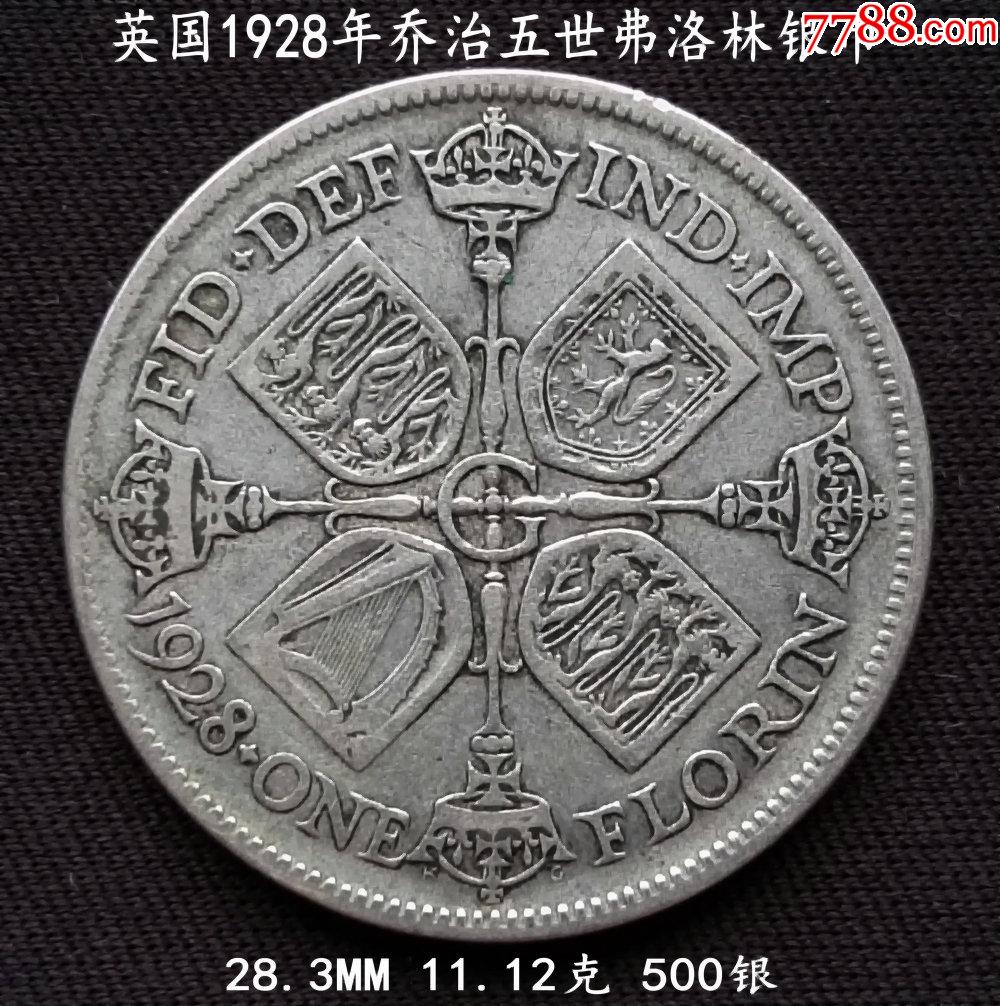 英国1928年乔治五世弗洛林银币283mm1112克