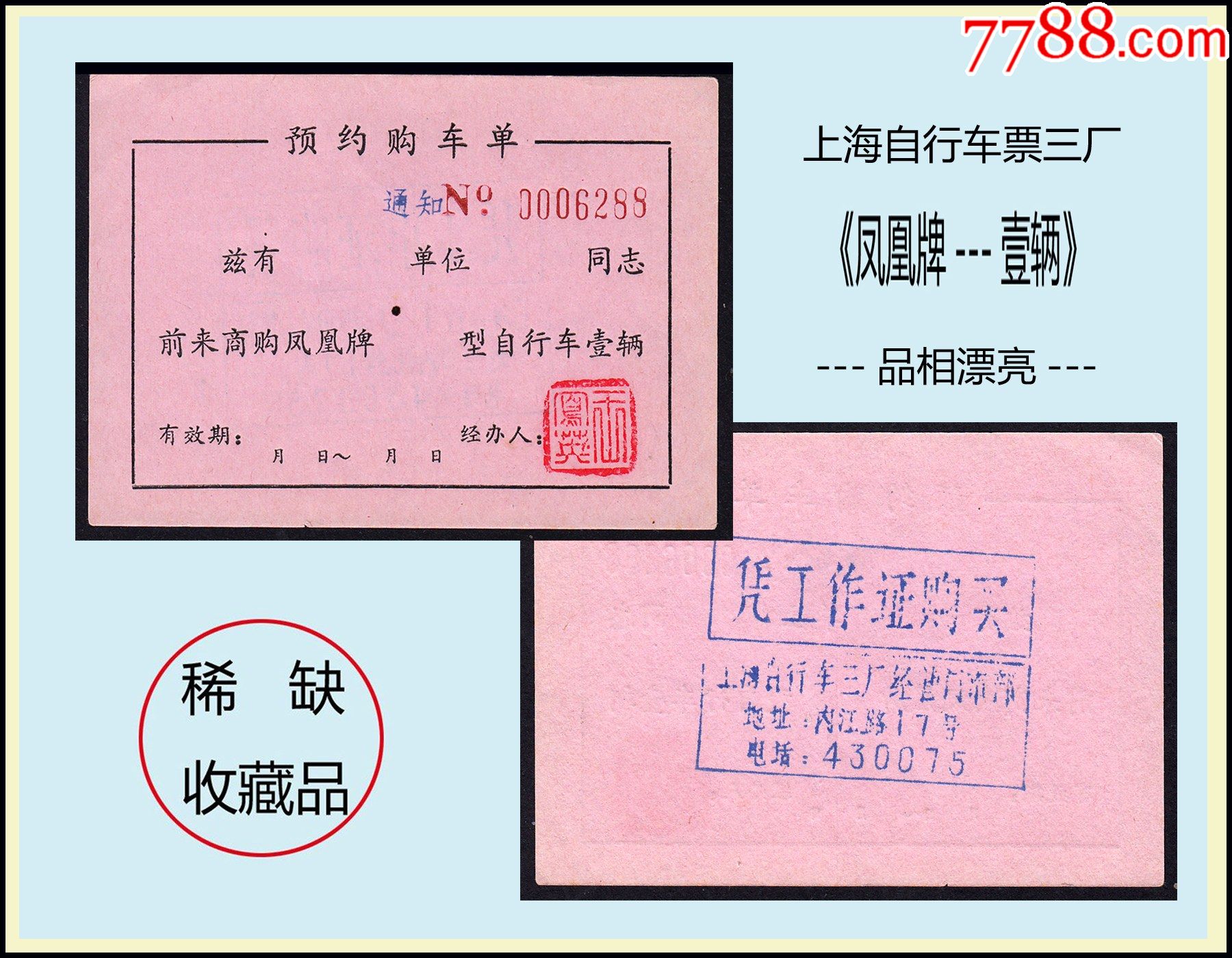 上海自行车票三厂凤凰牌壹辆品相漂亮