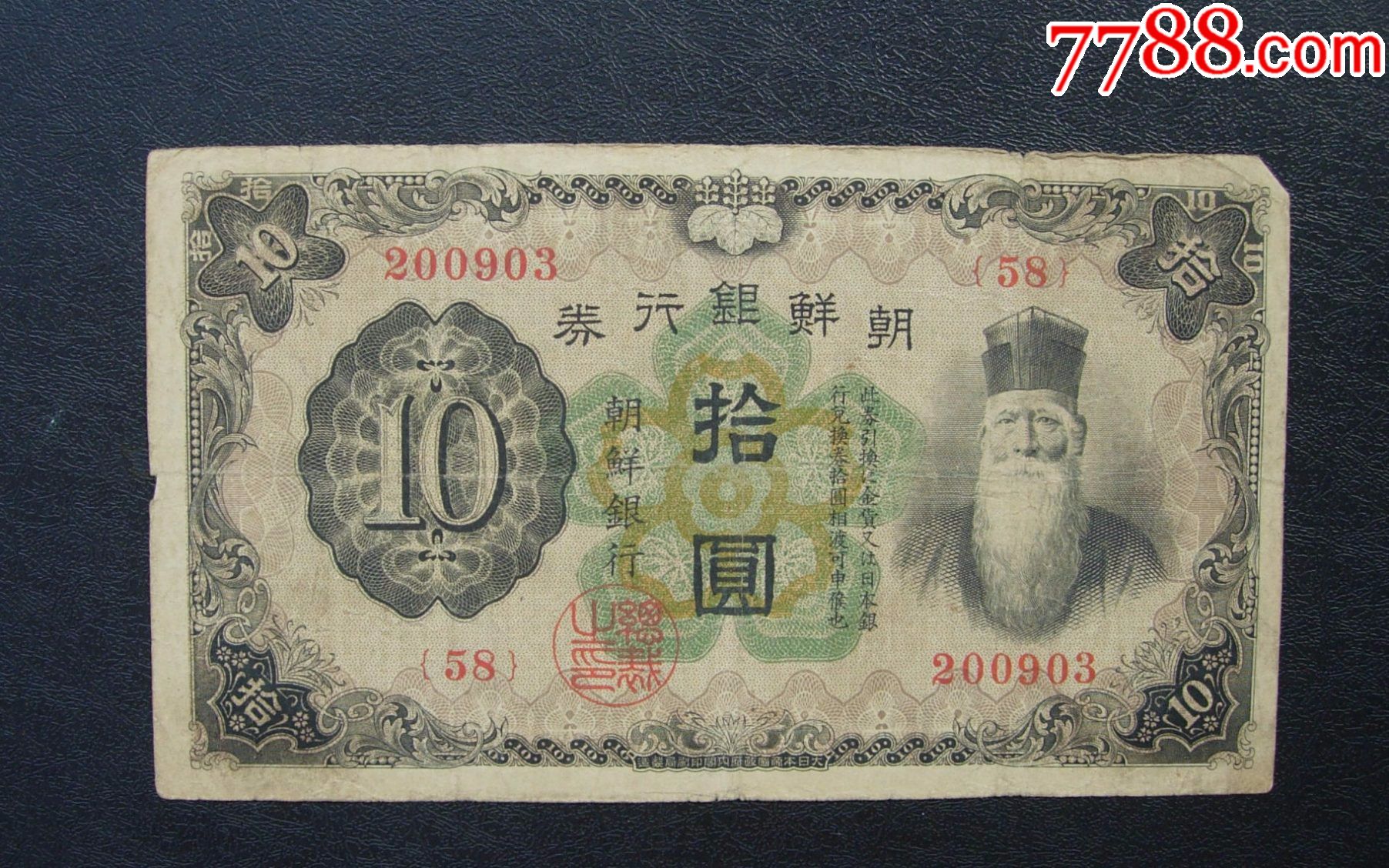朝鲜银行券拾元20090358号券好号码