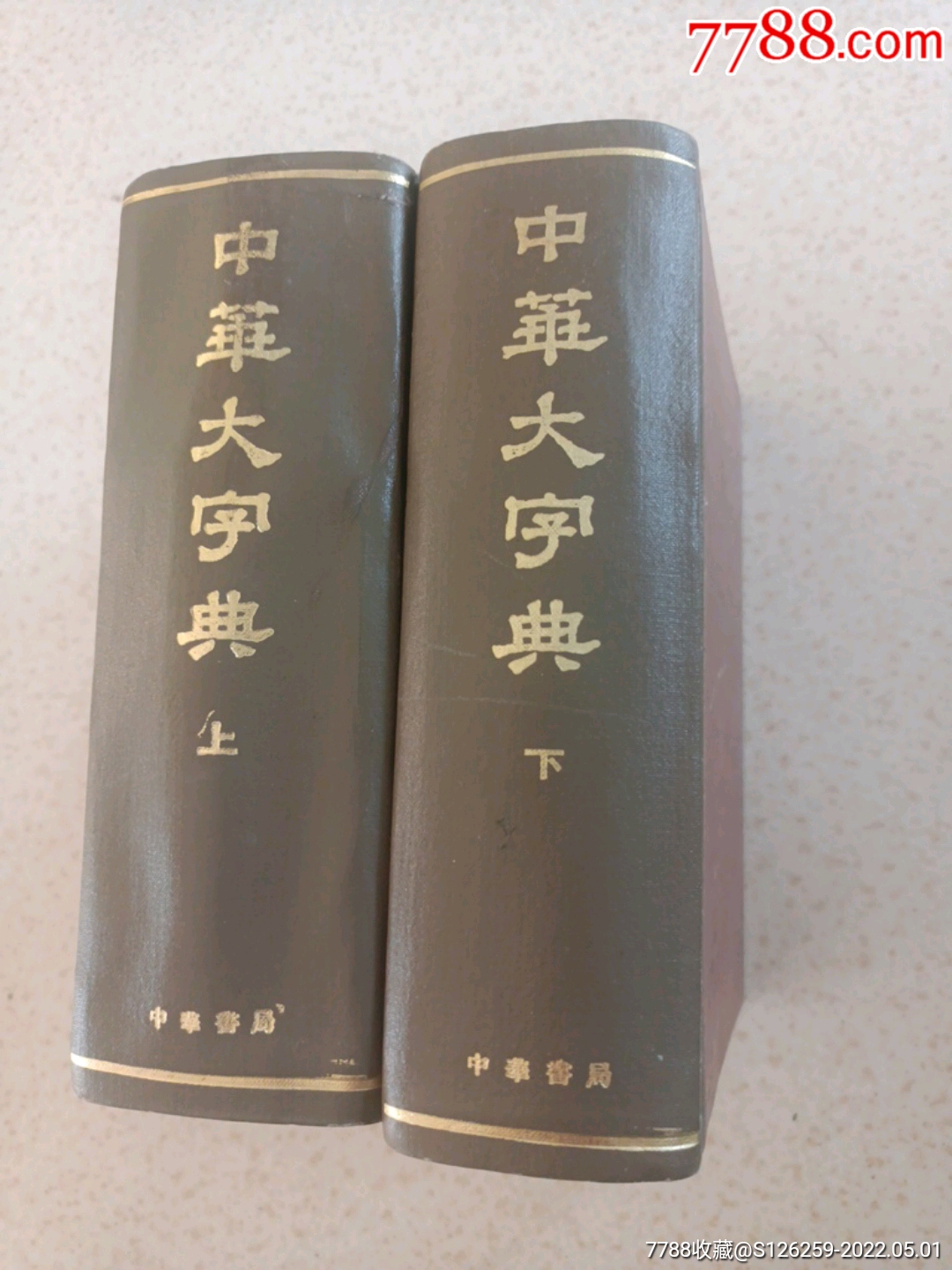 中华大字典上下册全套-价格:280元-se86838490-字典/辞典-零售-7788