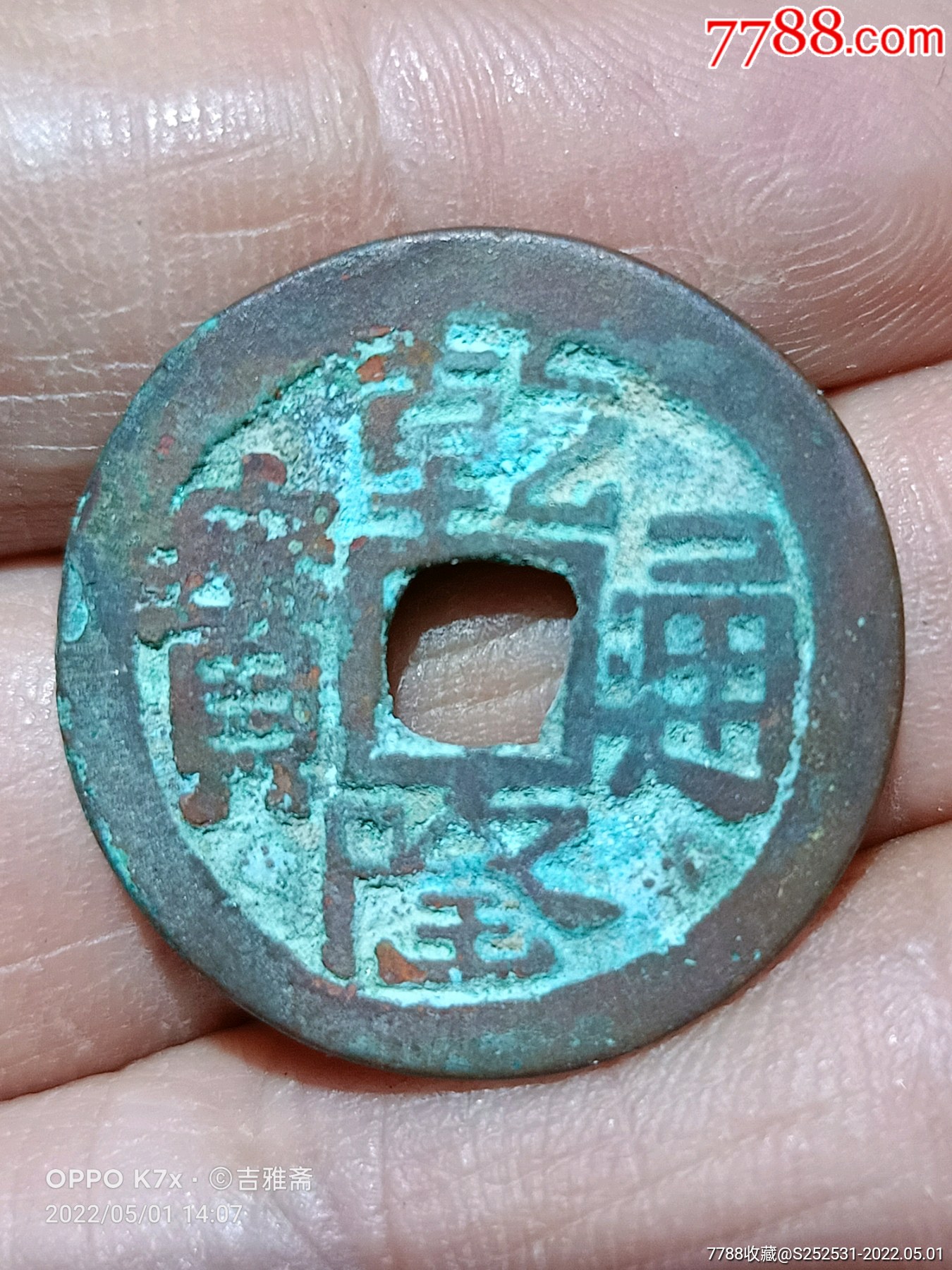 新疆红钱乾隆通宝