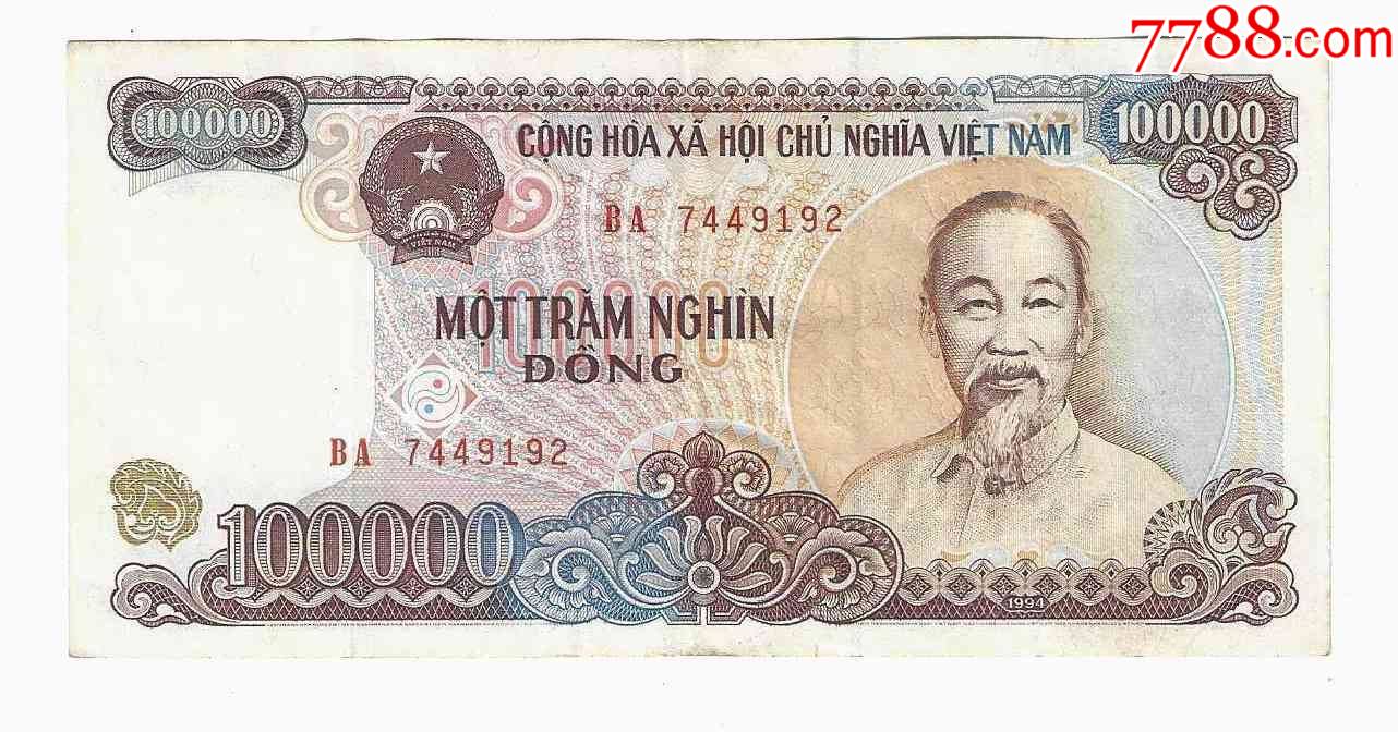 越南纸币越南社会主义共和国10万盾100000盾1991年老版
