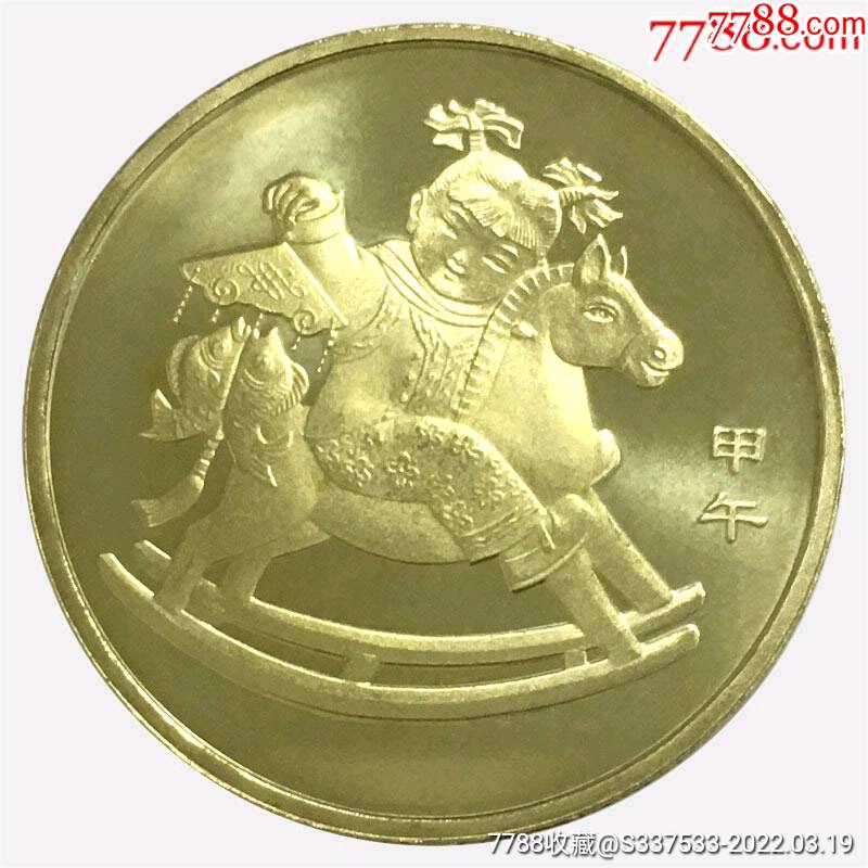 2014年第一轮生肖纪念币马年_普通纪念币_回收价格_收藏价值_7788纪念