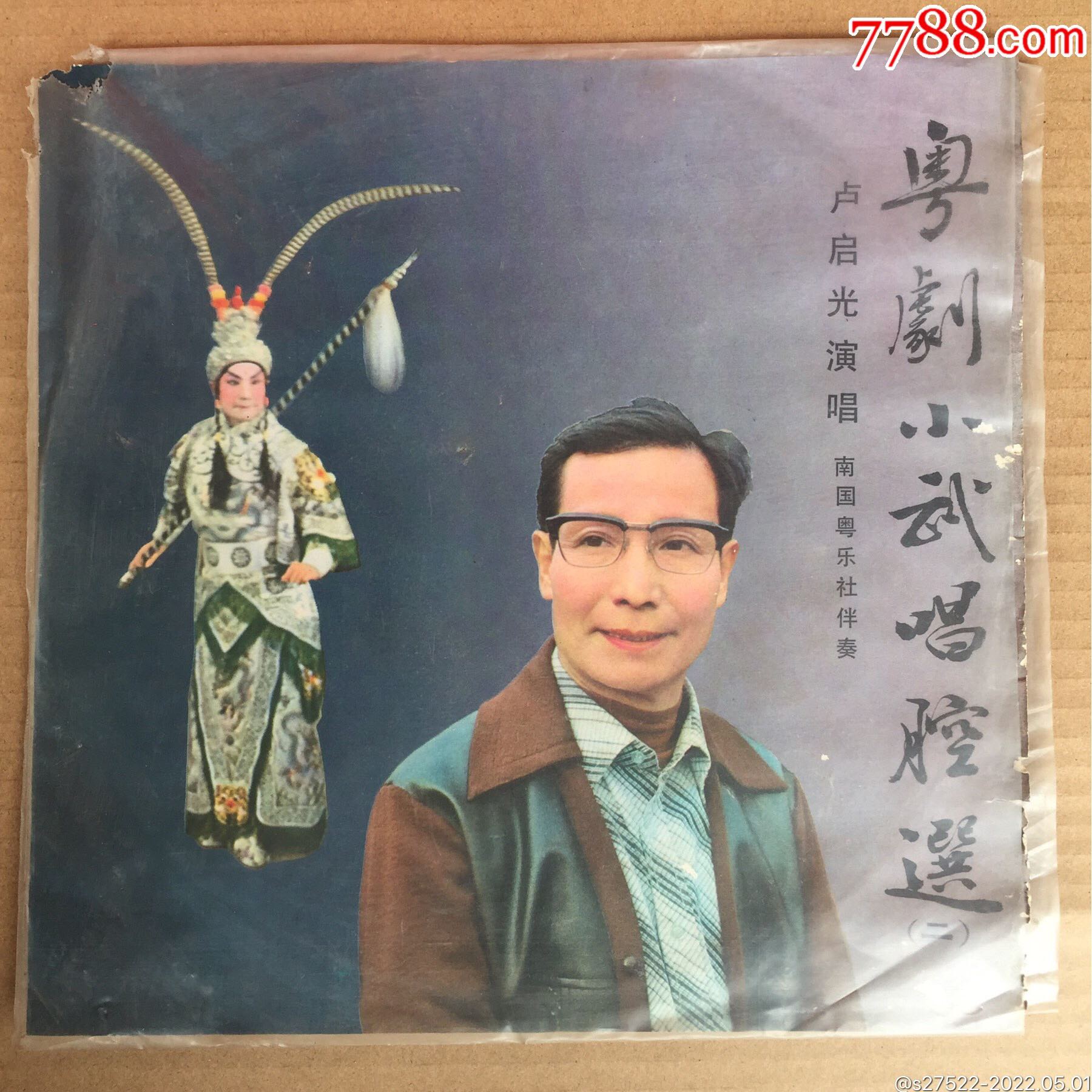 粤剧小武唱腔选二卢启光演唱中国唱片原版lp黑胶唱片