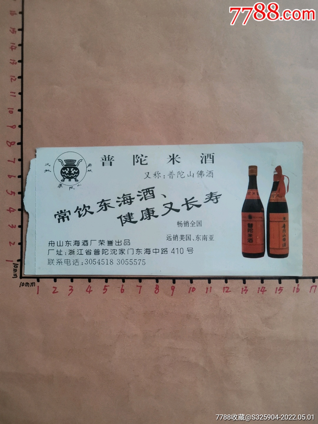 舟山东海酒厂普陀山佛酒广告