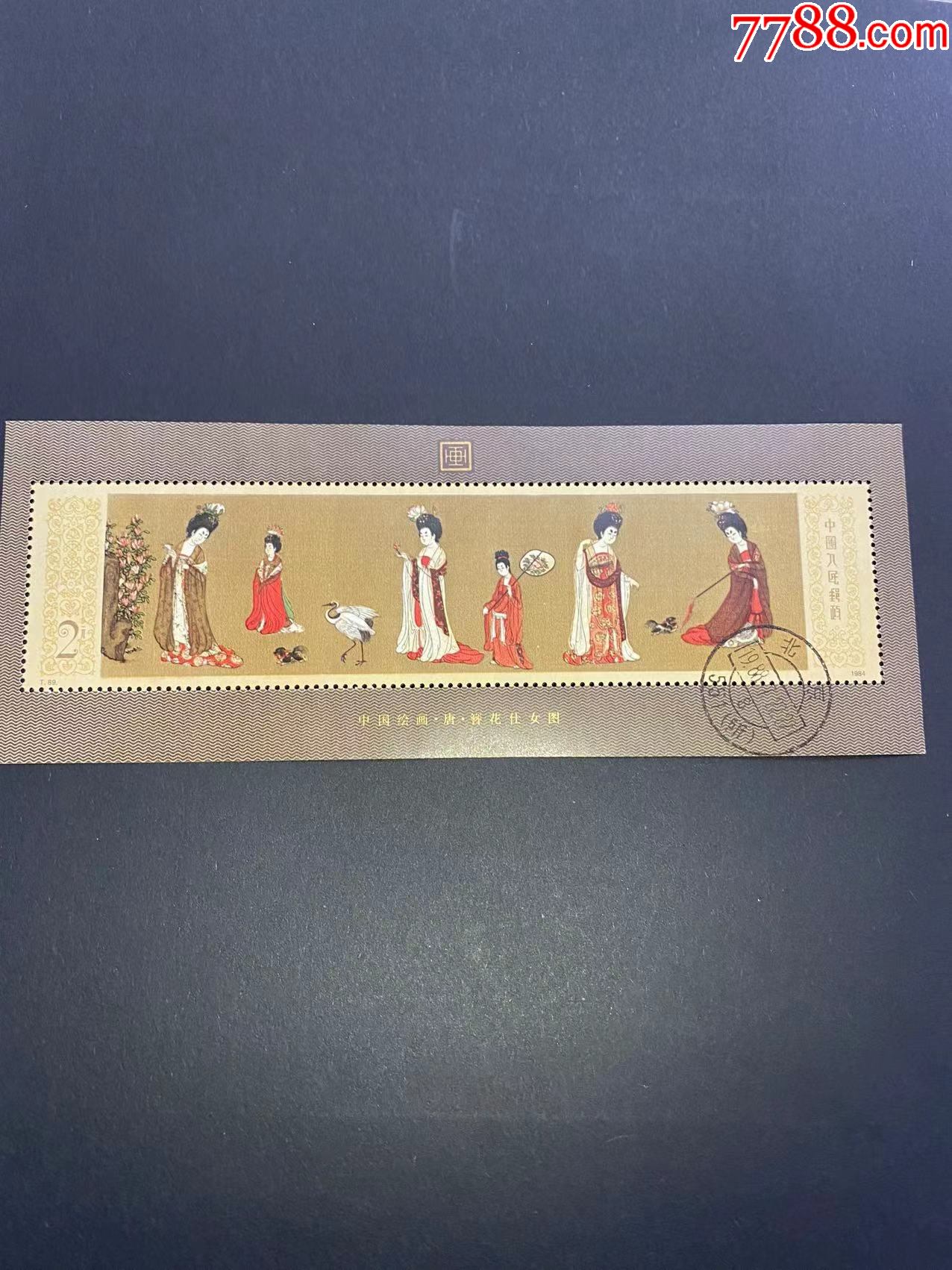t89簪花仕女图小型张,信销上品 实图 包真-价格:950元-se86840724-型